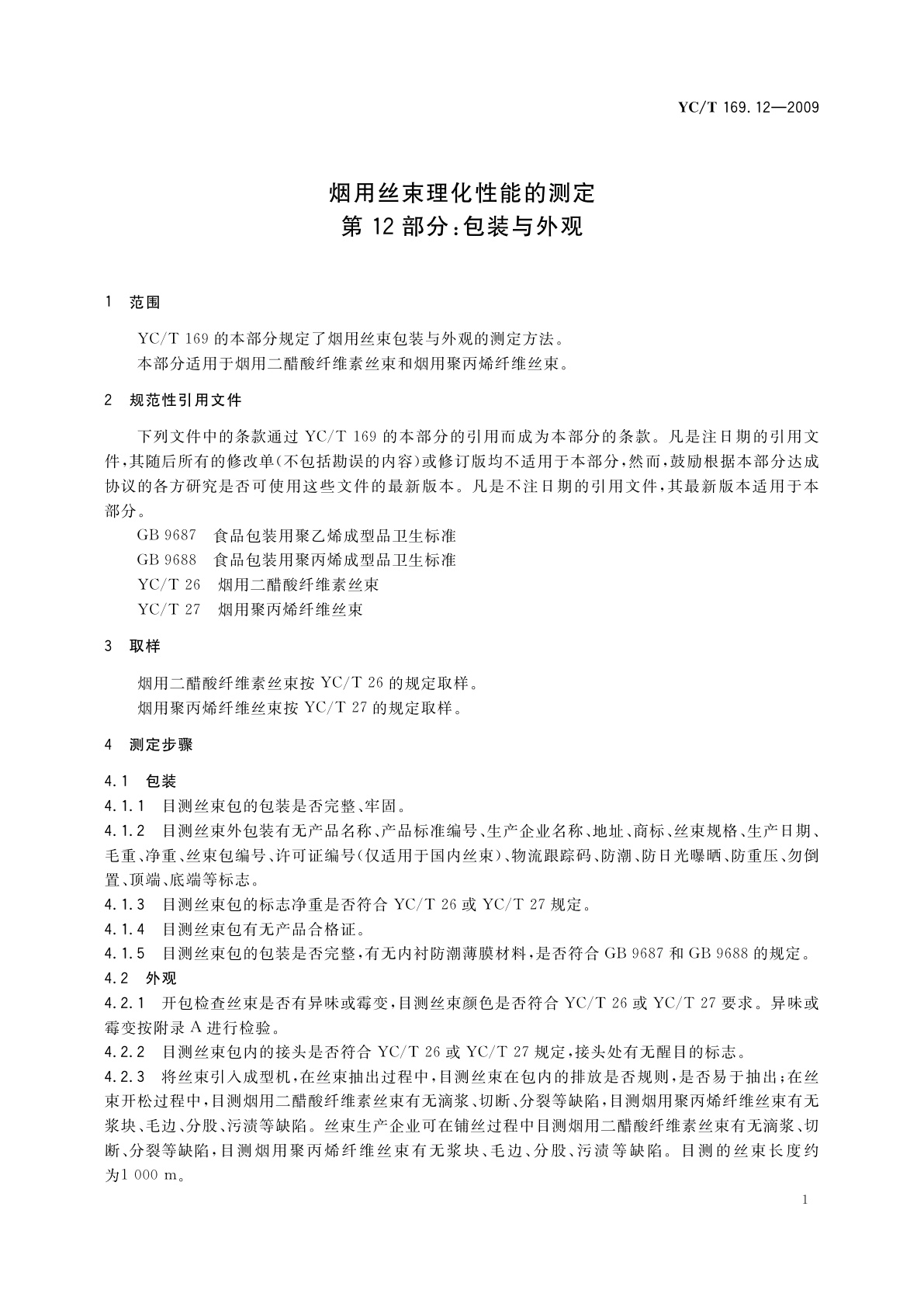 YC/T 169.12-2009 烟用丝束理化性能的测定　第12部分：包装与外观