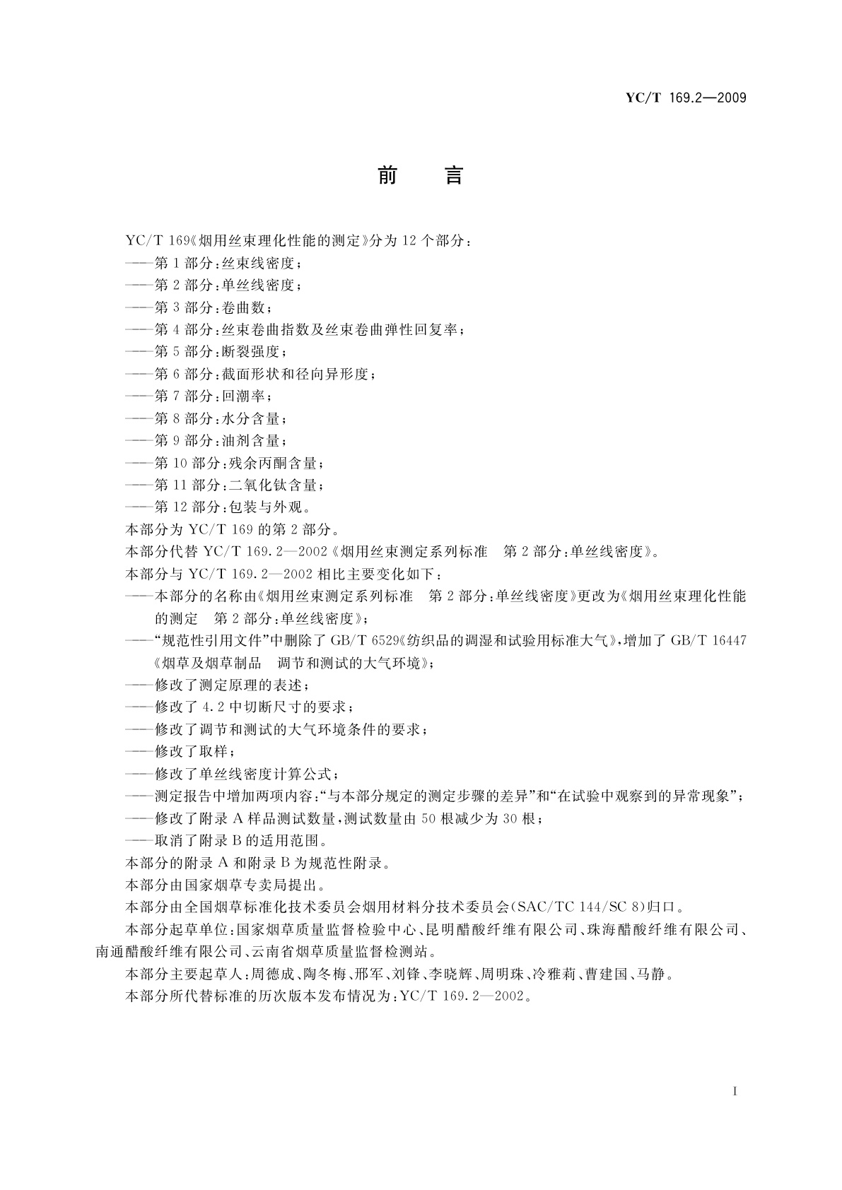 YC/T 169.2-2009 烟用丝束理化性能的测定　第2部分：单丝线密度