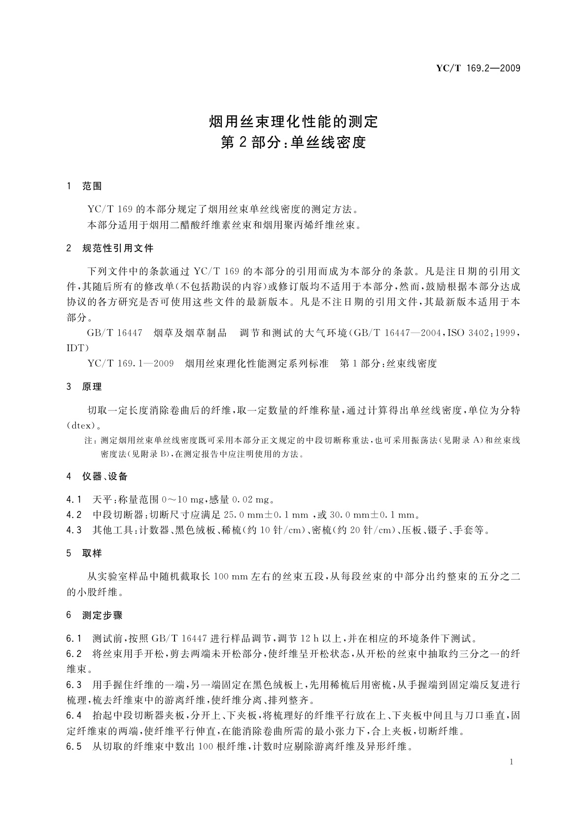 YC/T 169.2-2009 烟用丝束理化性能的测定　第2部分：单丝线密度