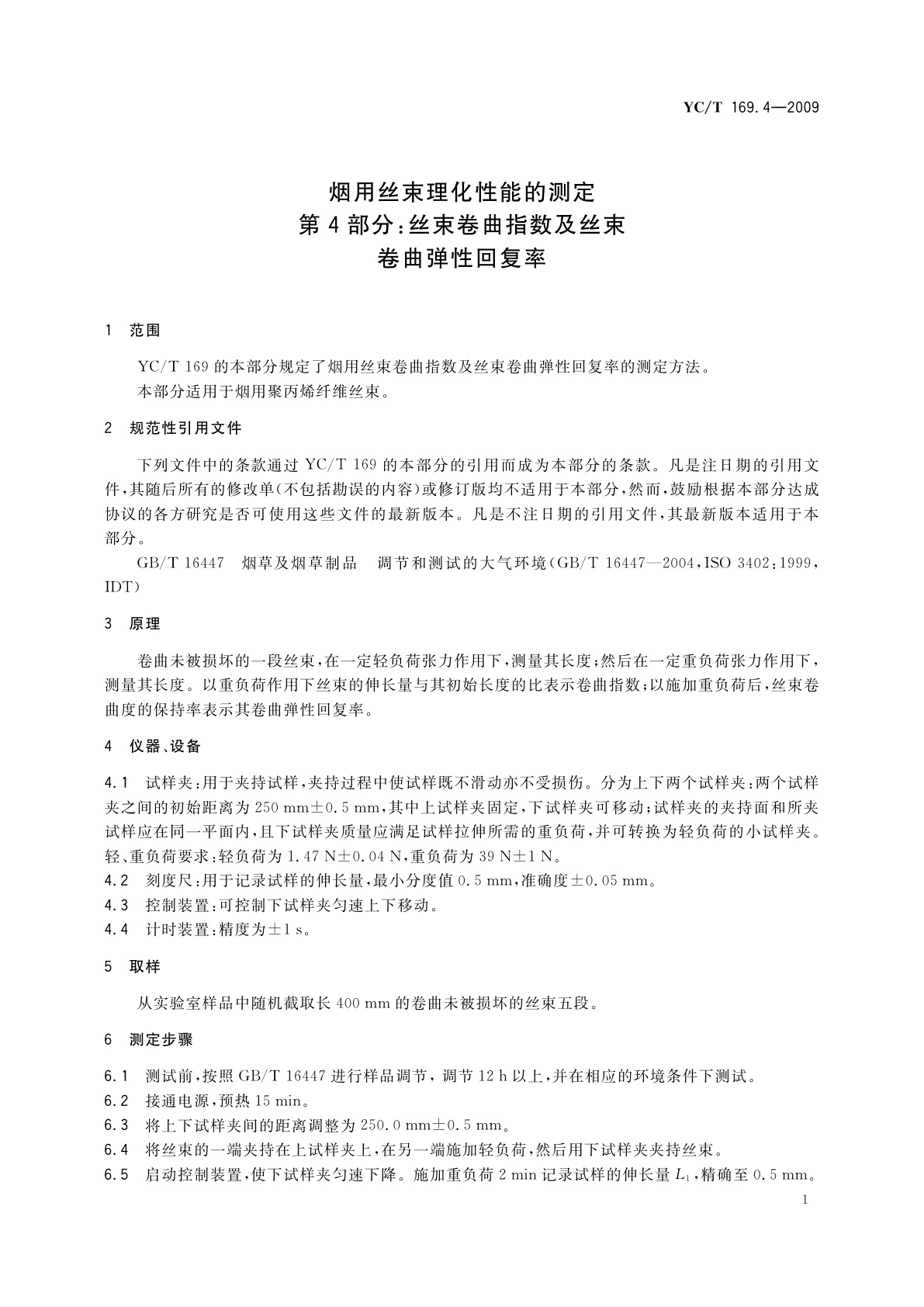 YC/T 169.4-2009 烟用丝束理化性能的测定　第4部分：丝束卷曲指数及丝束卷曲弹性回复率