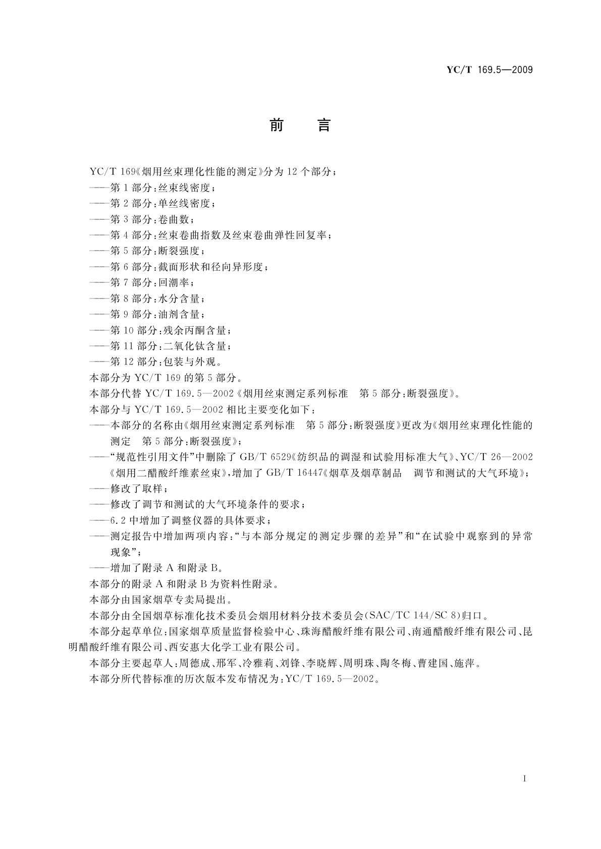 YC/T 169.5-2009 烟用丝束理化性能的测定　第5部分：断裂强度