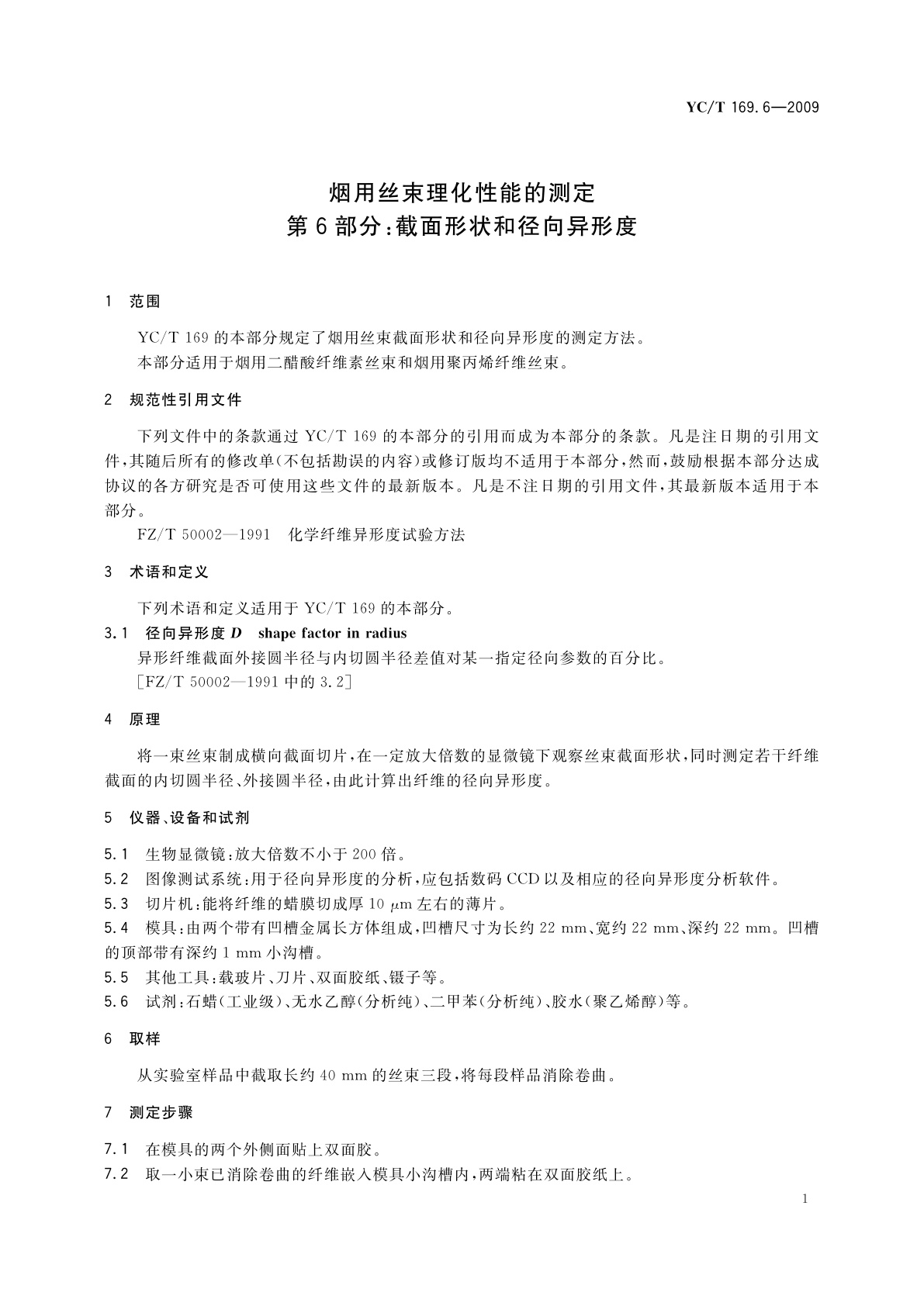 YC/T 169.6-2009 烟用丝束理化性能的测定　第6部分：截面形状和径向异形度