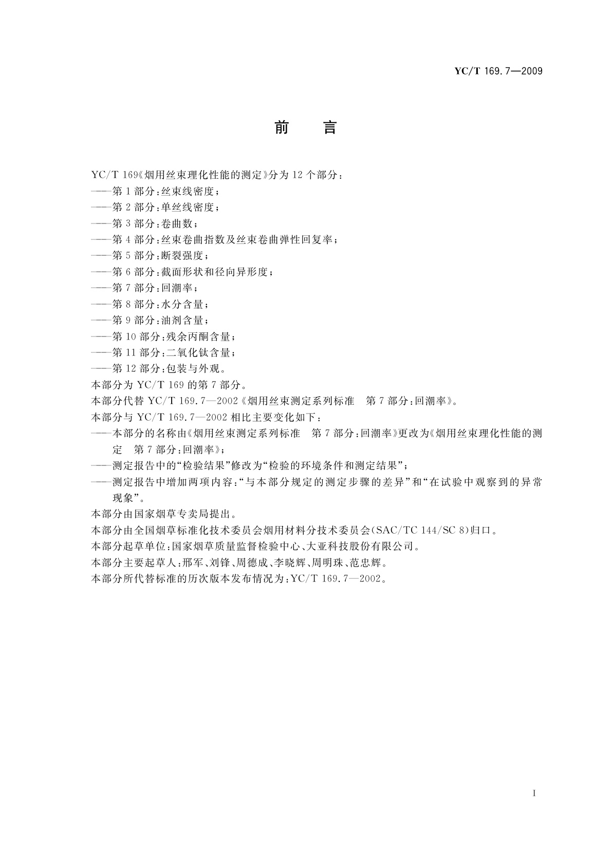 YC/T 169.7-2009 烟用丝束理化性能的测定　第7部分：回潮率