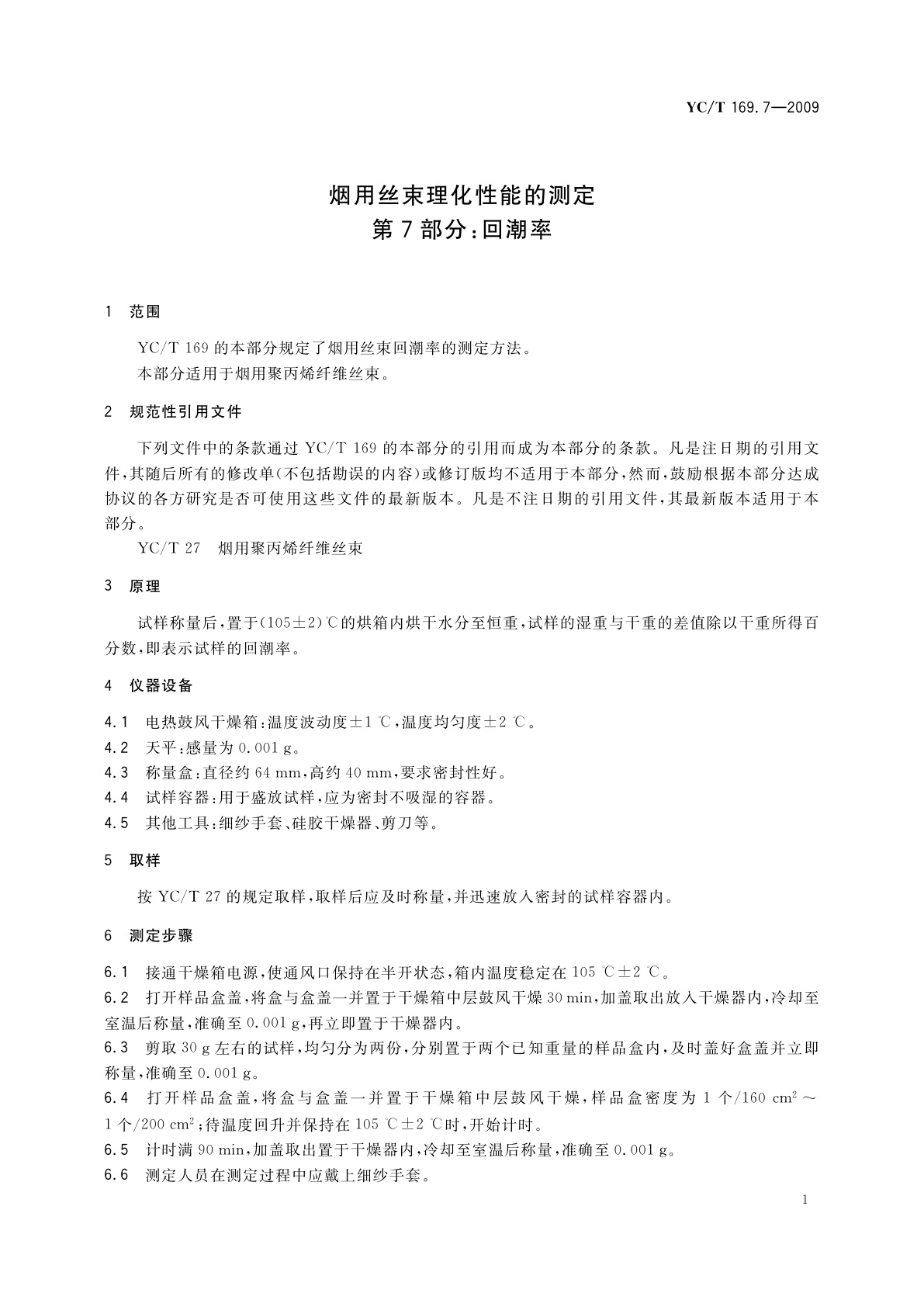YC/T 169.7-2009 烟用丝束理化性能的测定　第7部分：回潮率