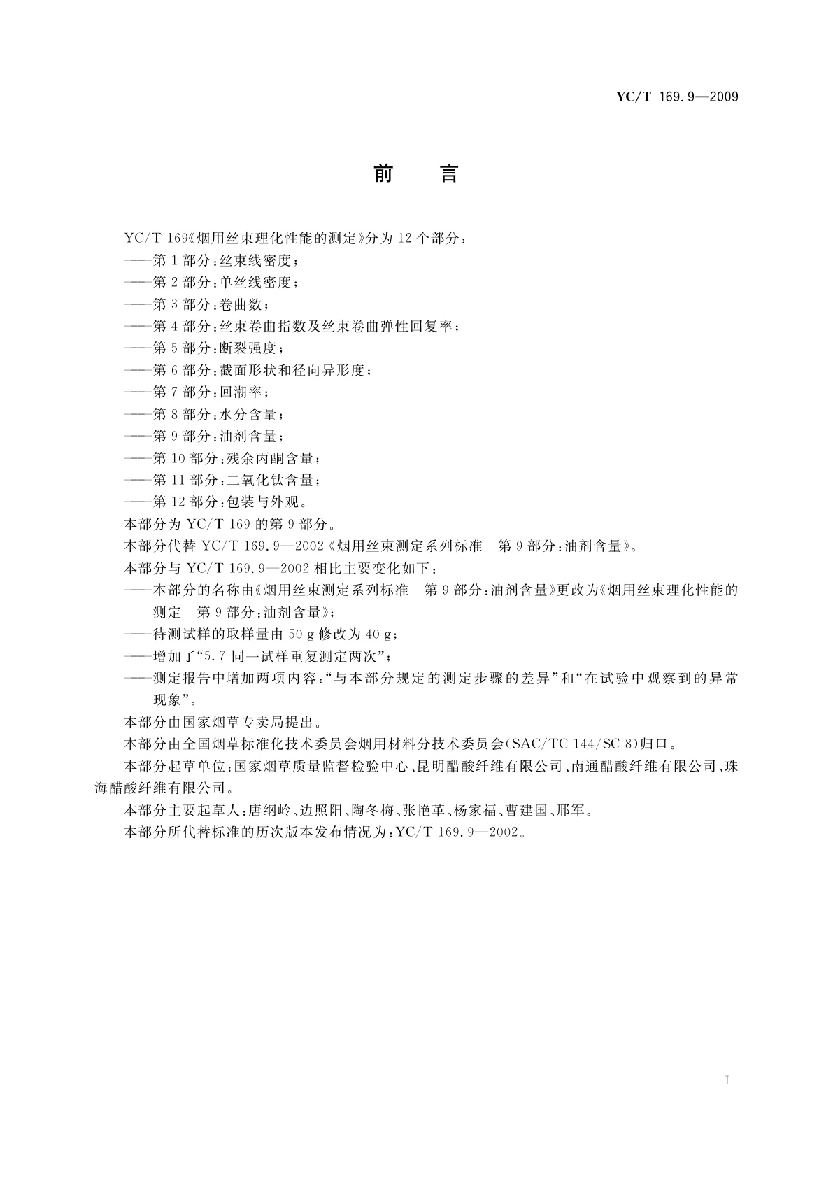 YC/T 169.9-2009 烟用丝束理化性能的测定　第9部分：油剂含量