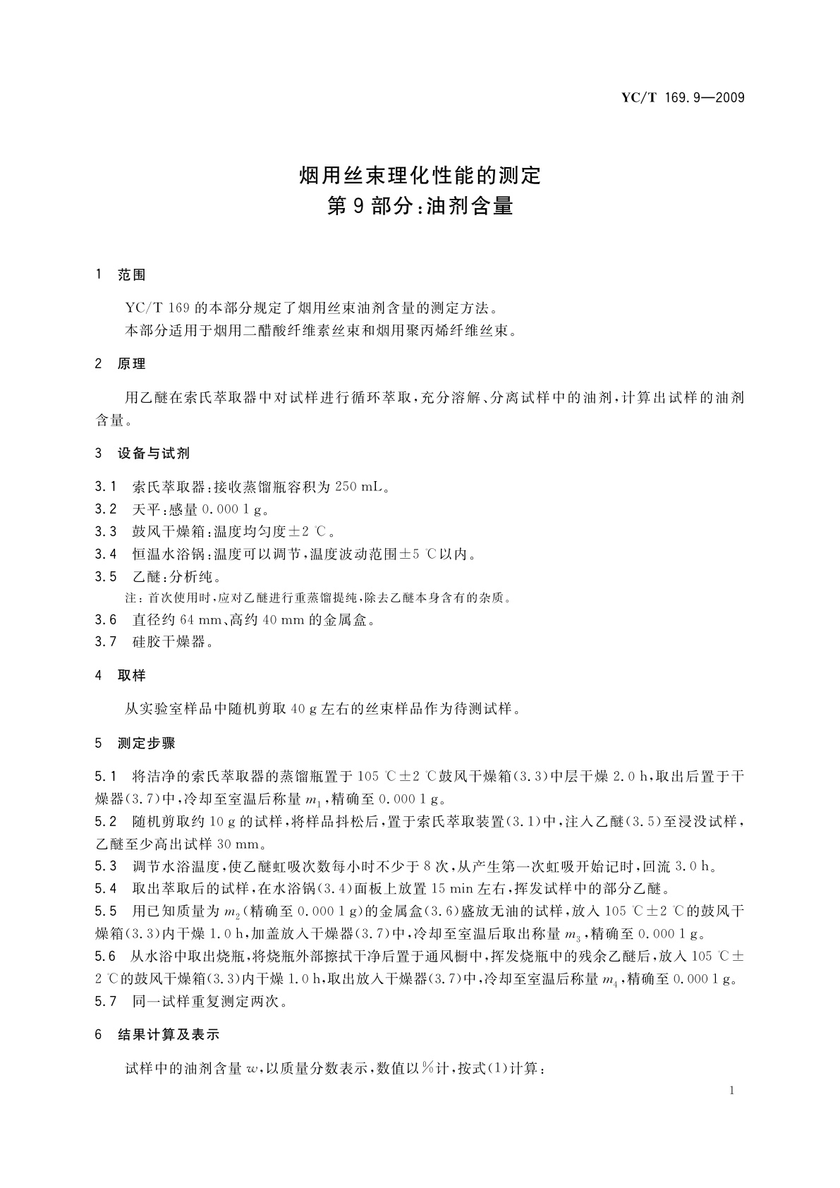 YC/T 169.9-2009 烟用丝束理化性能的测定　第9部分：油剂含量