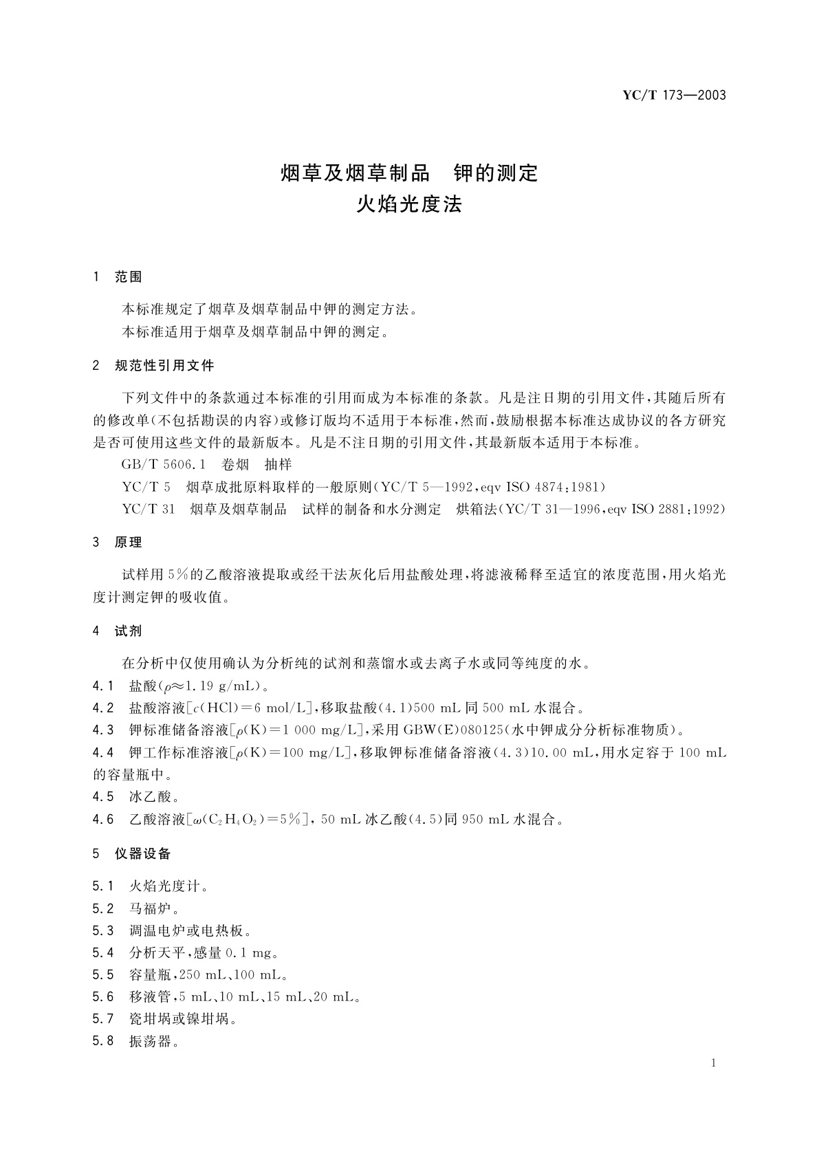YC/T 173-2003 烟草及烟草制品　钾的测定　火焰光度法