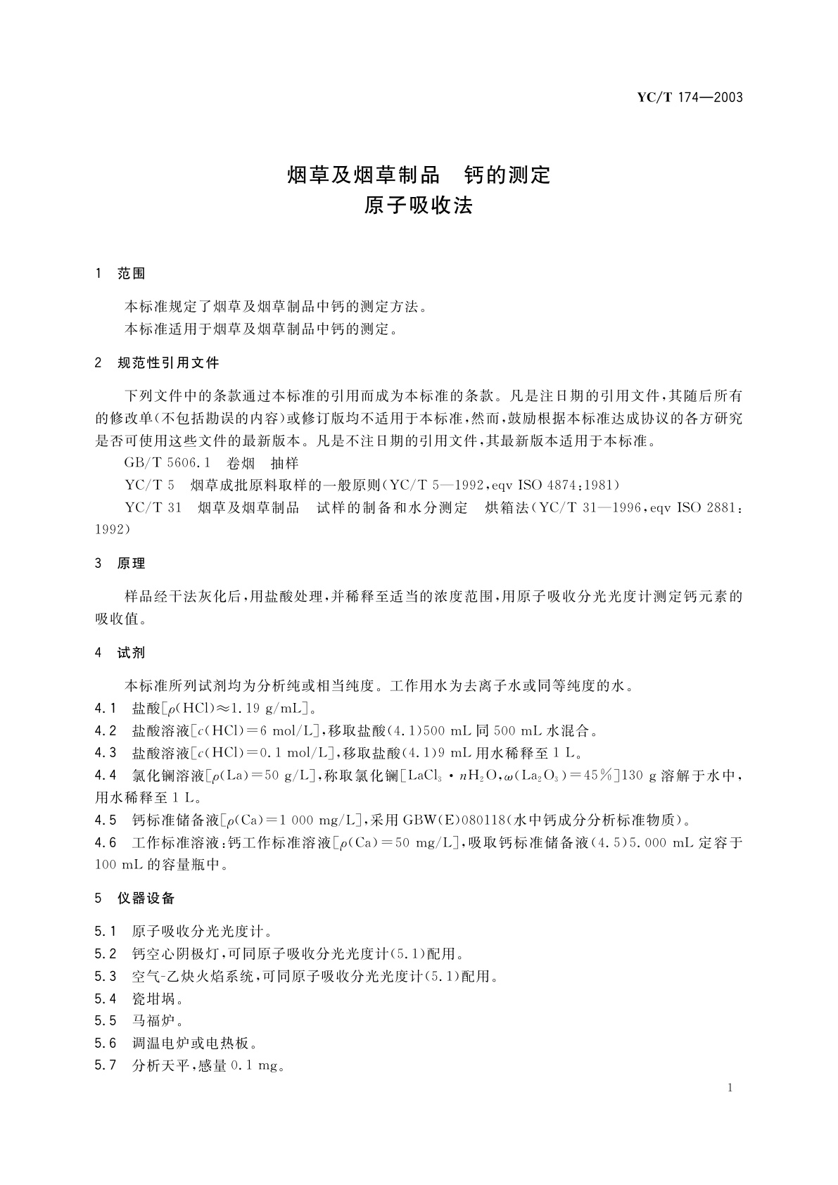 YC/T 174-2003 烟草及烟草制品　钙的测定　原子吸收法