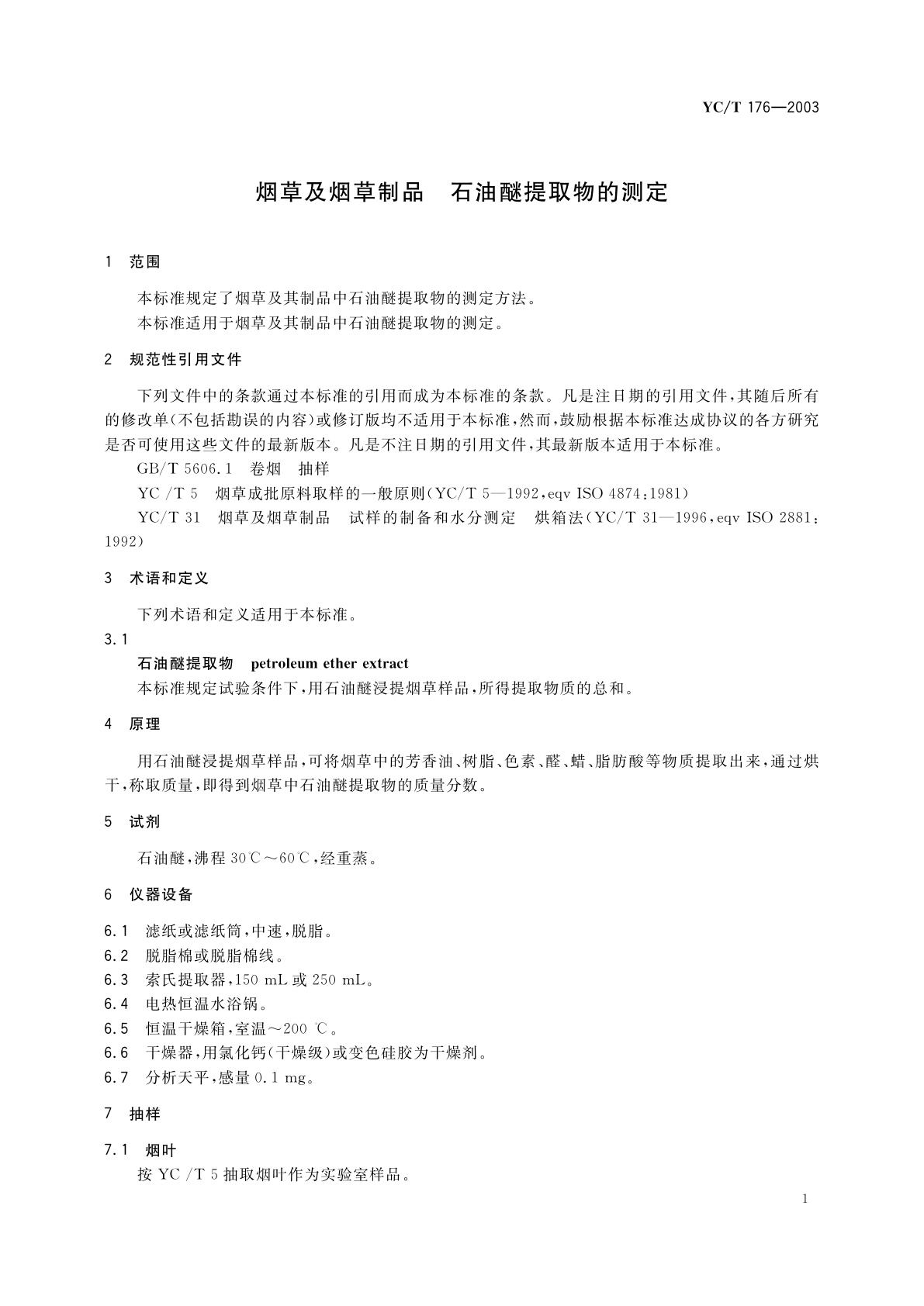 YC/T 176-2003 烟草及烟草制品　石油醚提取物的测定