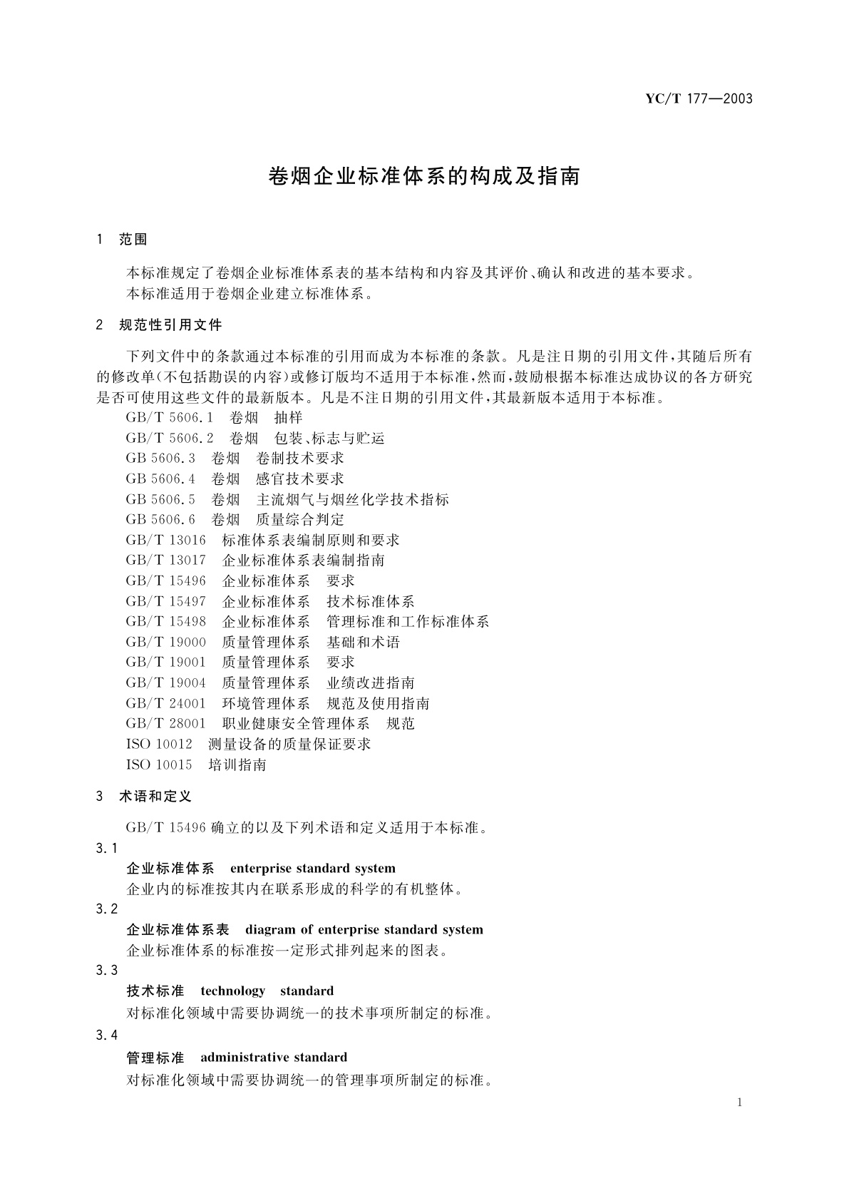 YC/T 177-2003 卷烟企业标准体系的构成及指南