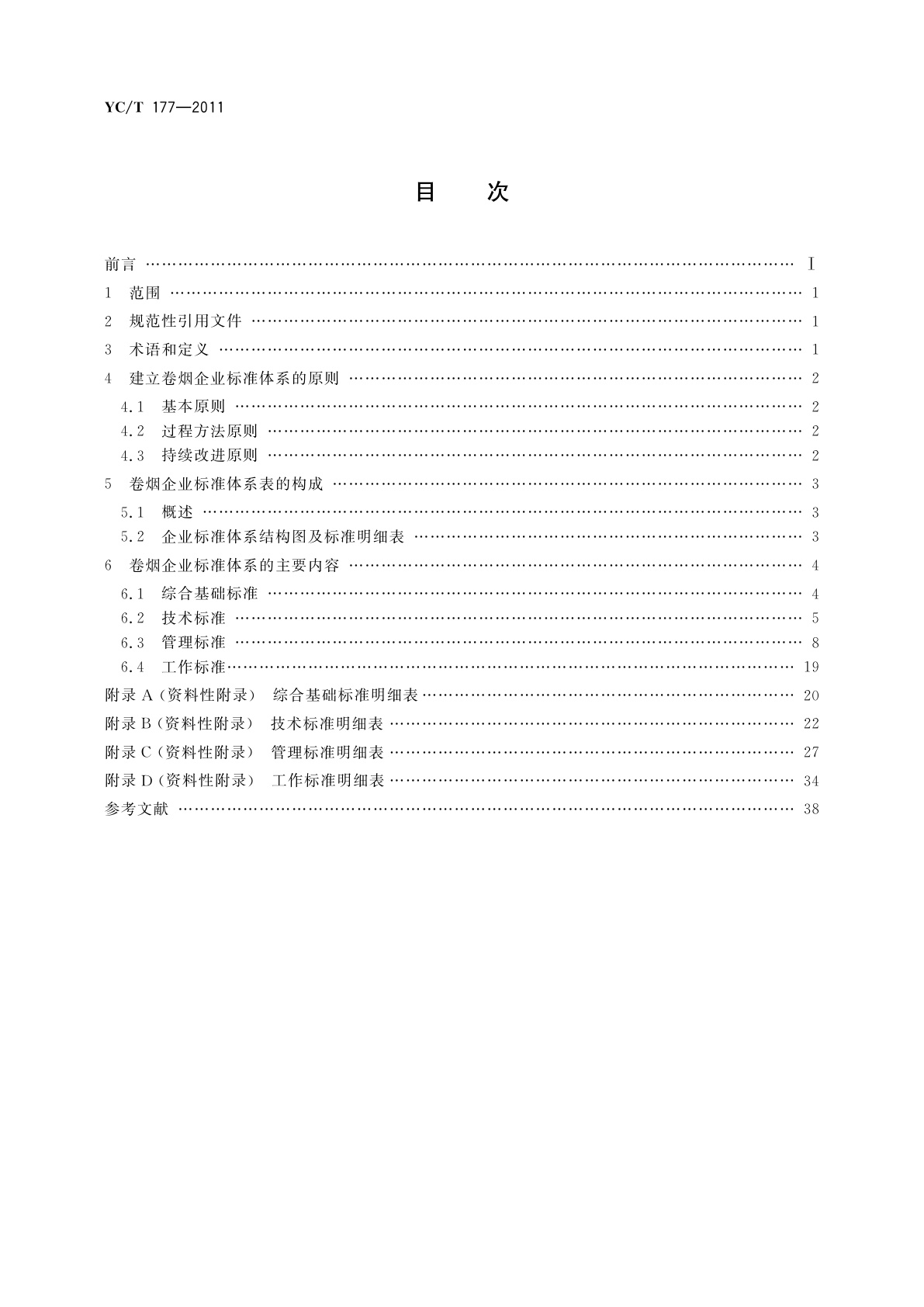 YC/T 177-2011 卷烟企业标准体系的构成及指南