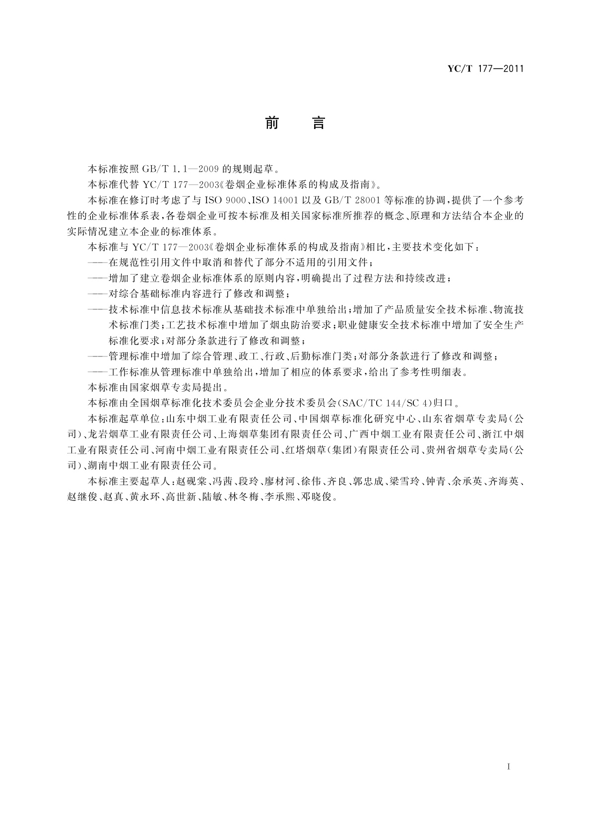 YC/T 177-2011 卷烟企业标准体系的构成及指南