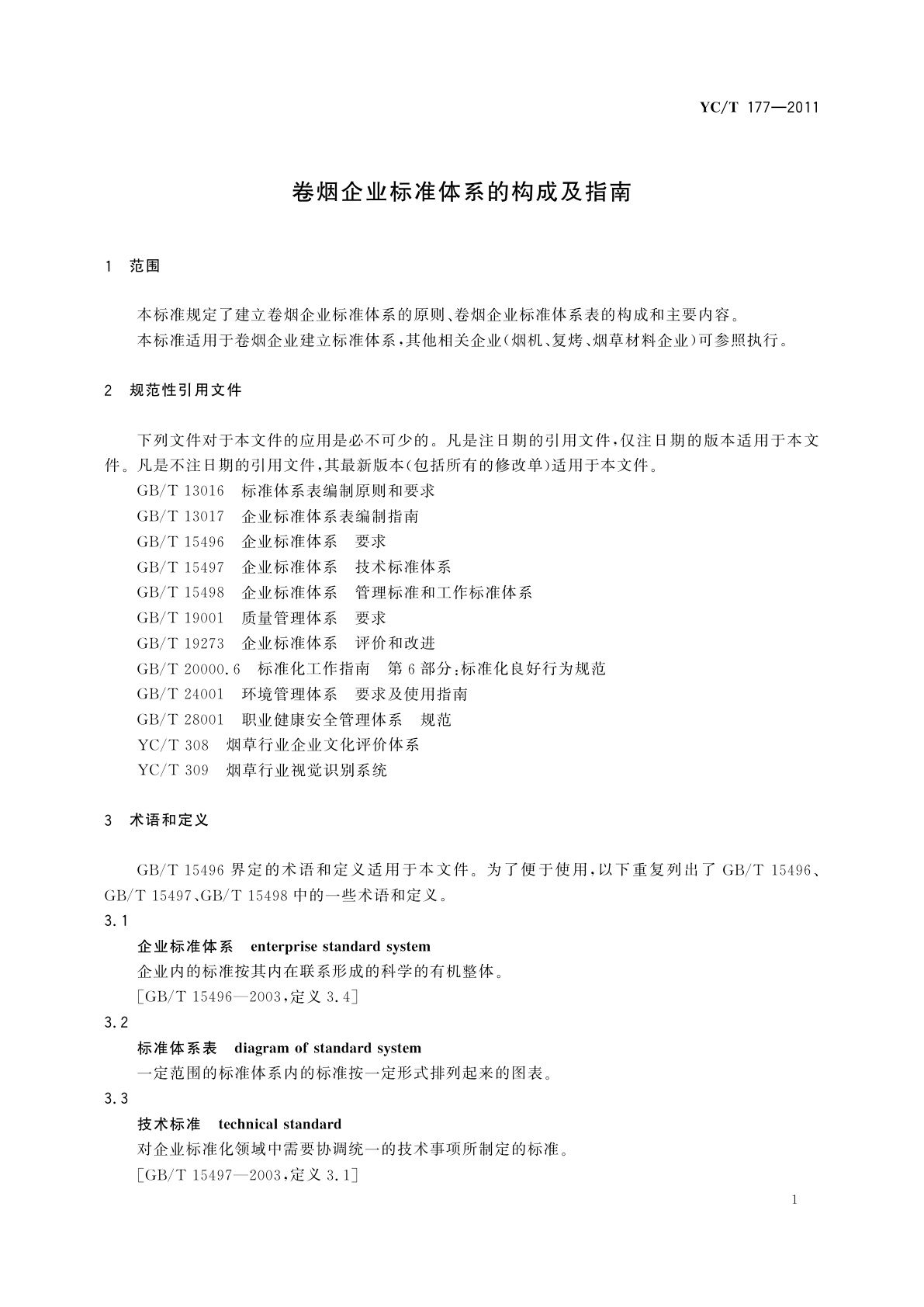 YC/T 177-2011 卷烟企业标准体系的构成及指南