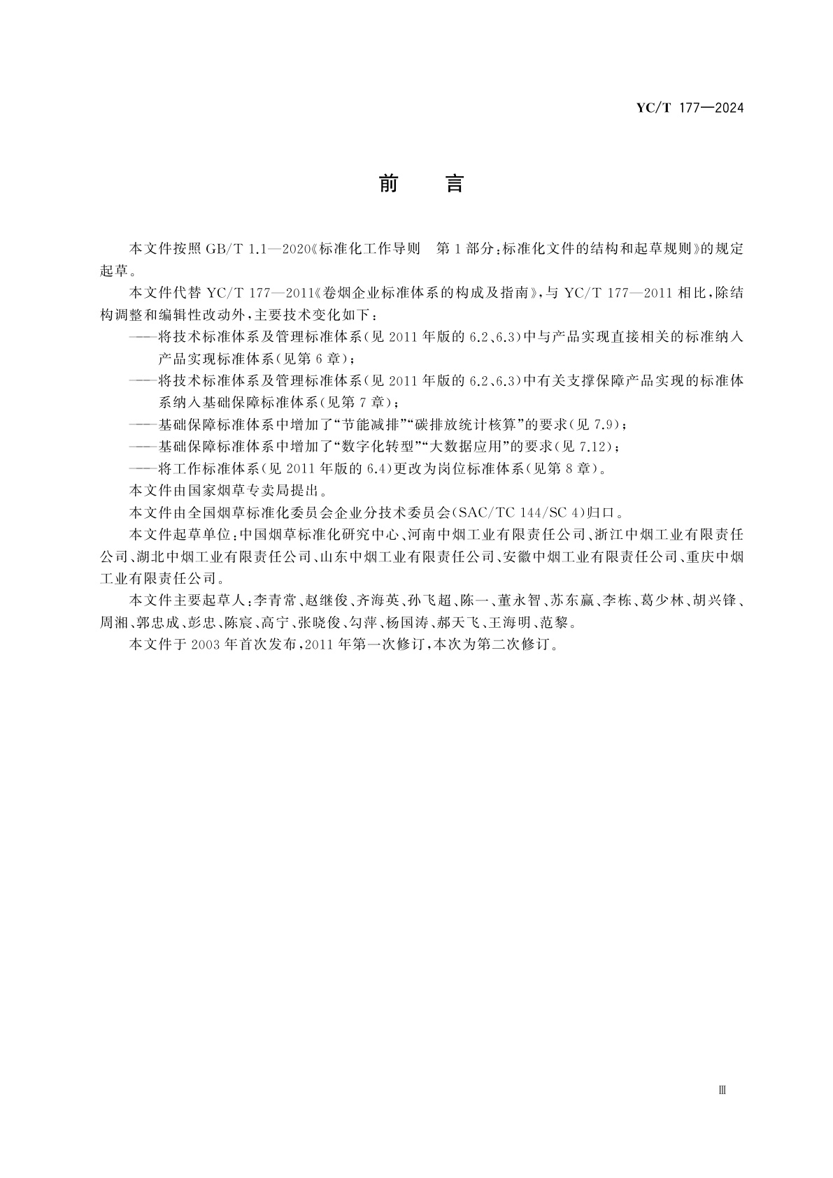 YC/T 177-2024 卷烟工业企业标准体系　构成及指南