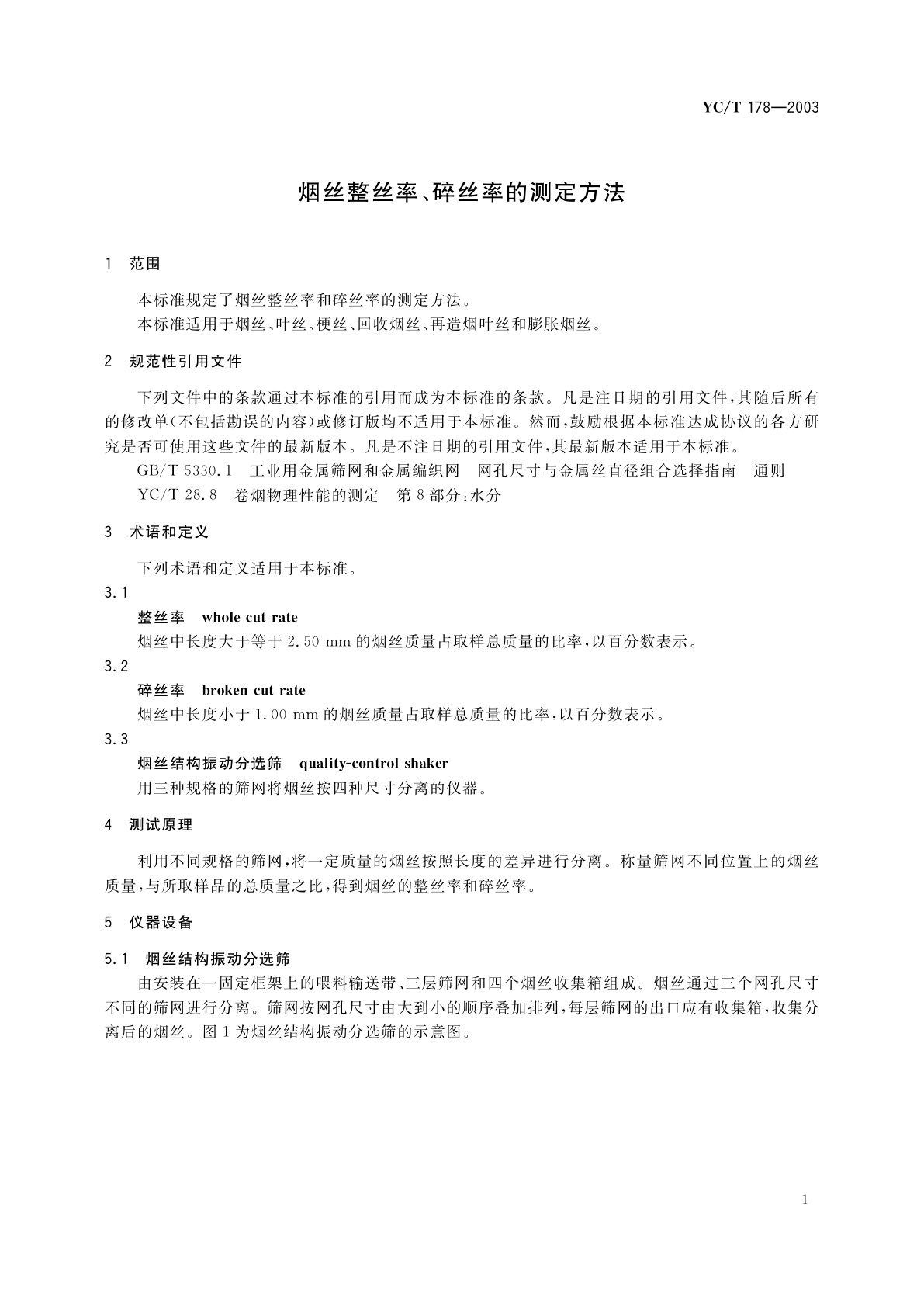 YC/T 178-2003 烟丝整丝率、碎丝率的测定方法