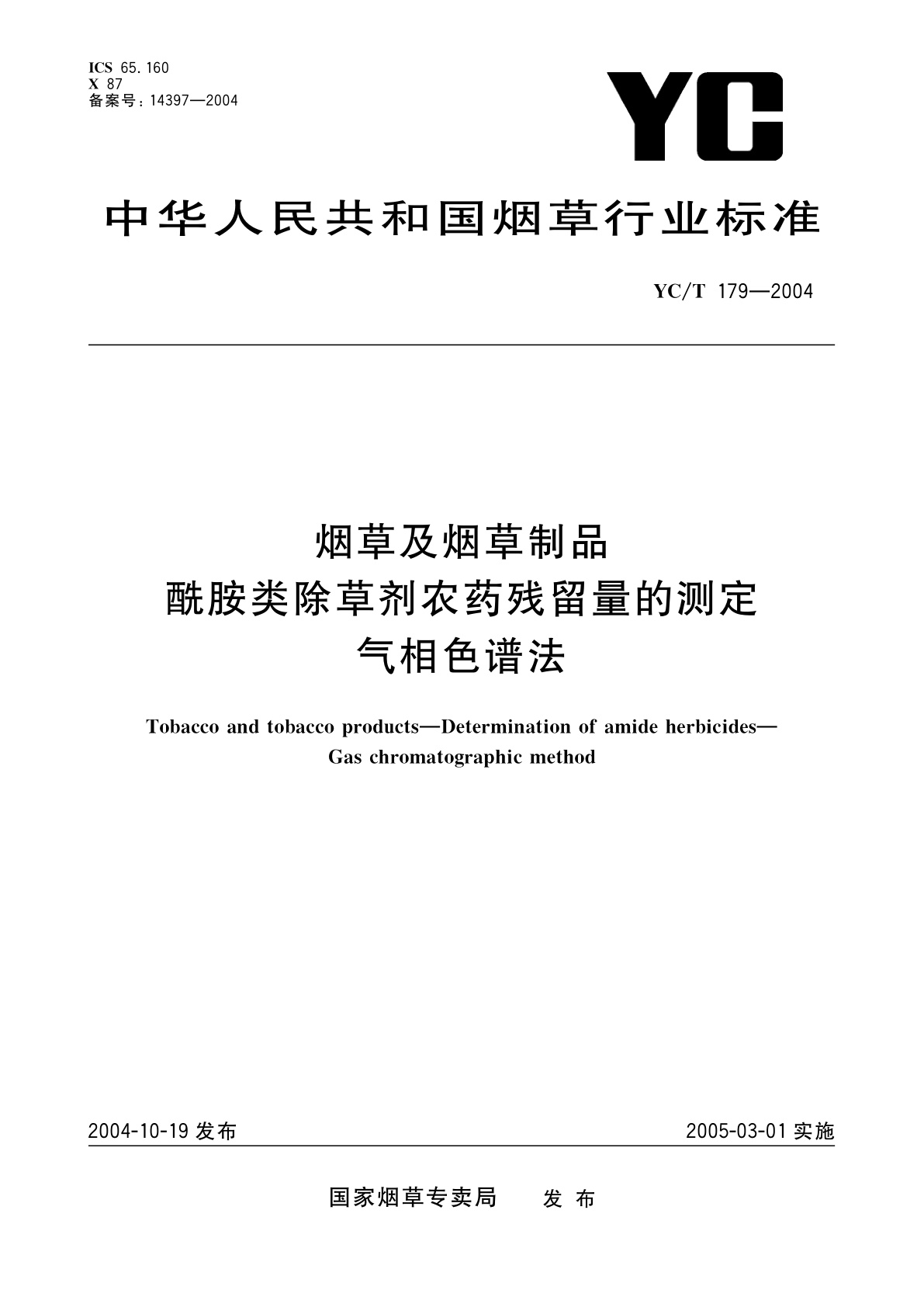 烟草及烟草制品　酰胺类除草剂农药残留量的测定　气相色谱法.pdf