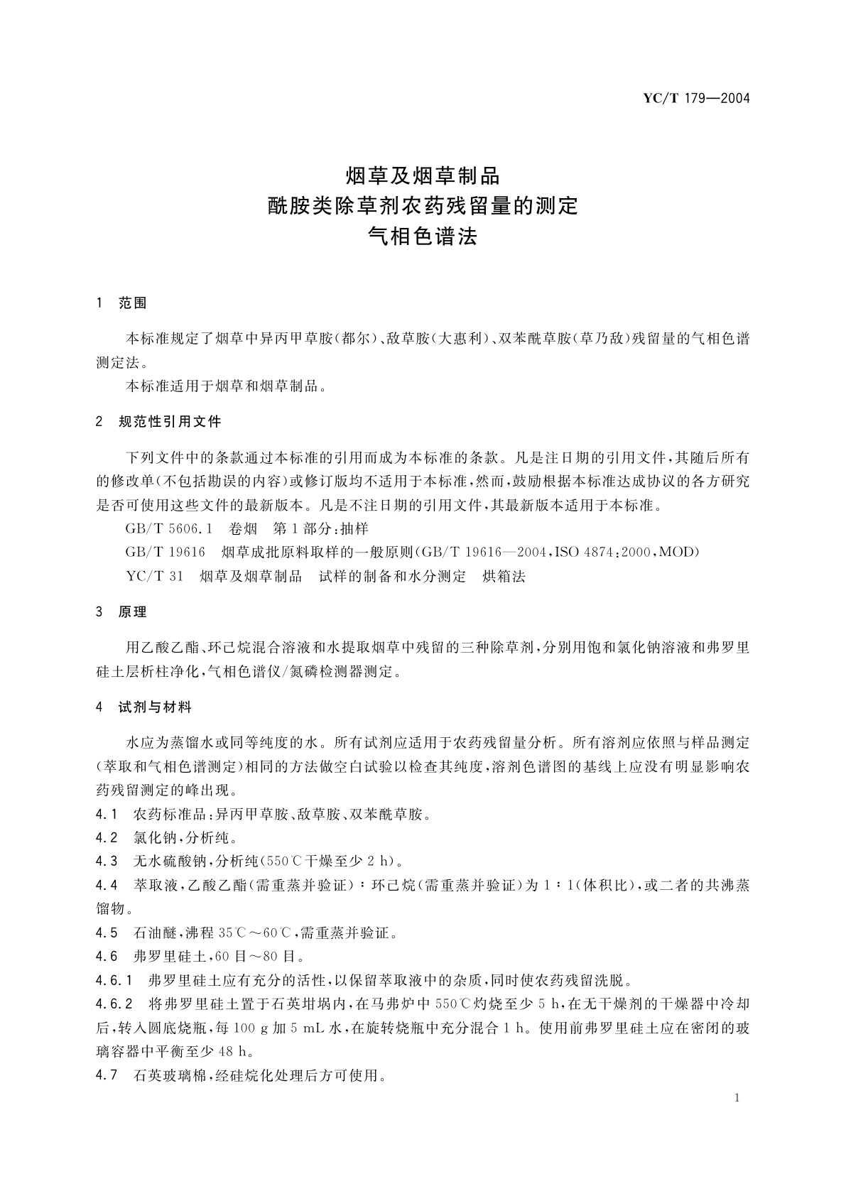 YC/T 179-2004 烟草及烟草制品　酰胺类除草剂农药残留量的测定　气相色谱法