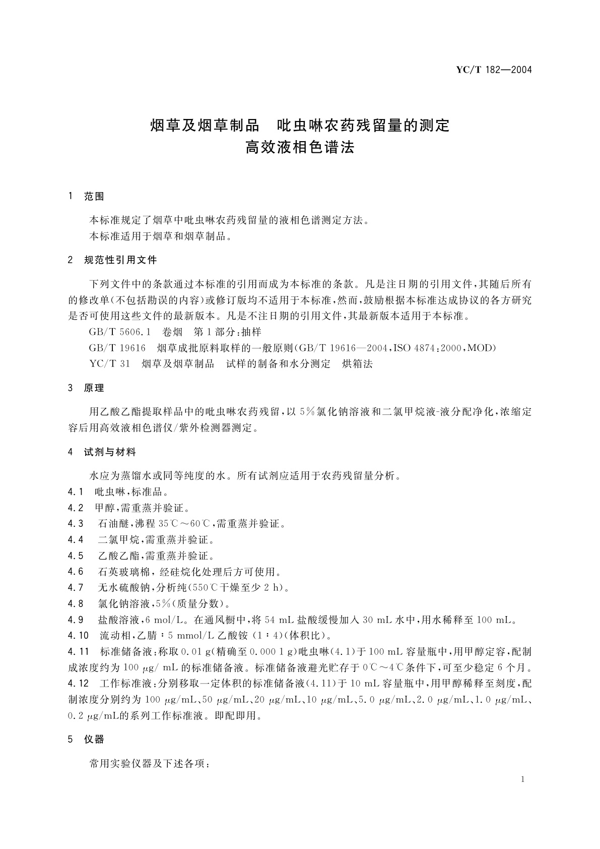YC/T 182-2004 烟草及烟草制品　吡虫啉农药残留量的测定　高效液相色谱法