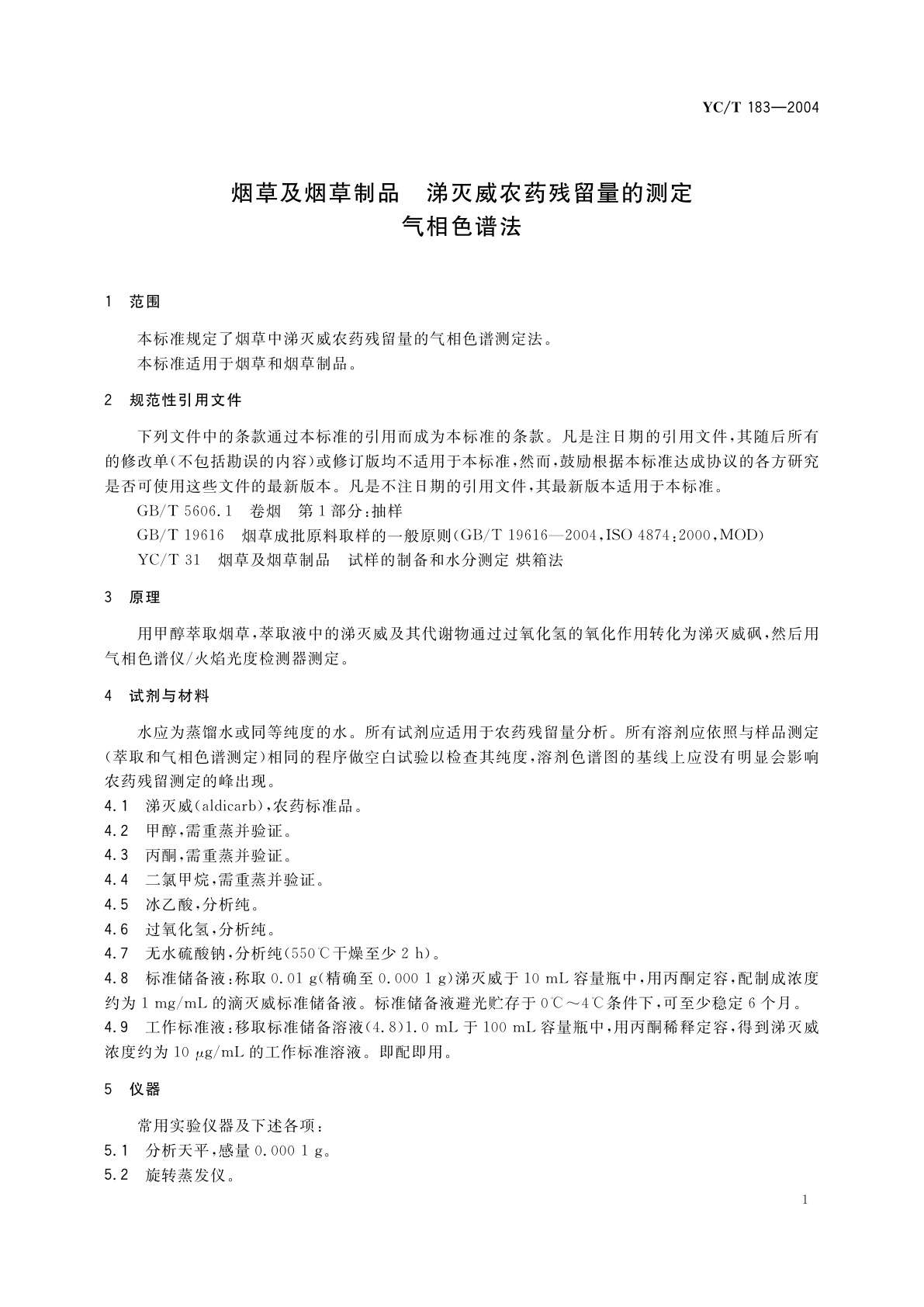 YC/T 183-2004 烟草及烟草制品　涕灭威农药残留量的测定　气相色谱法