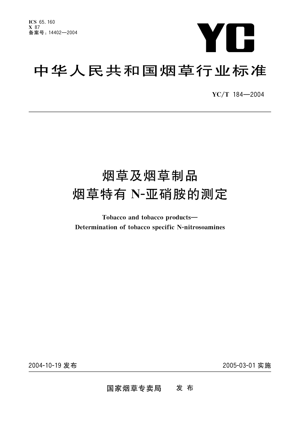 烟草及烟草制品　烟草特有N-亚硝胺的测定.pdf