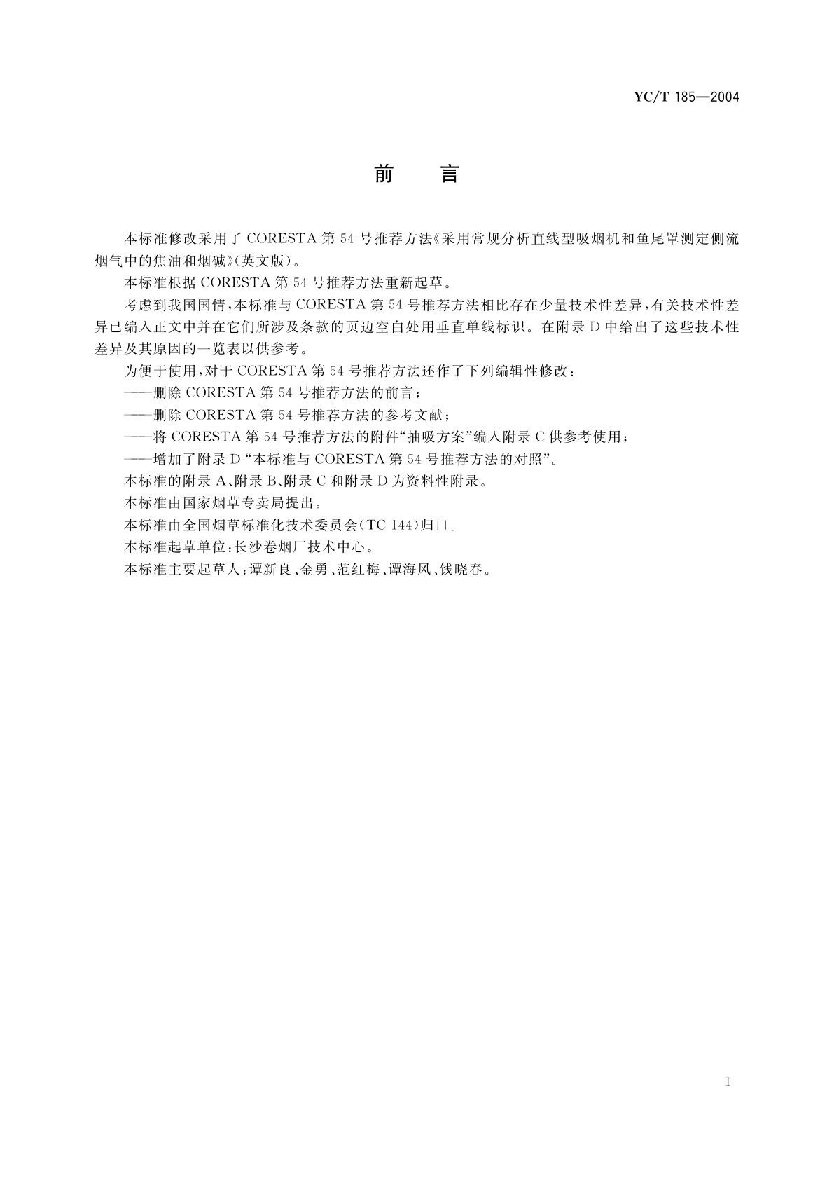 YC/T 185-2004 卷烟　侧流烟气中焦油和烟碱的测定