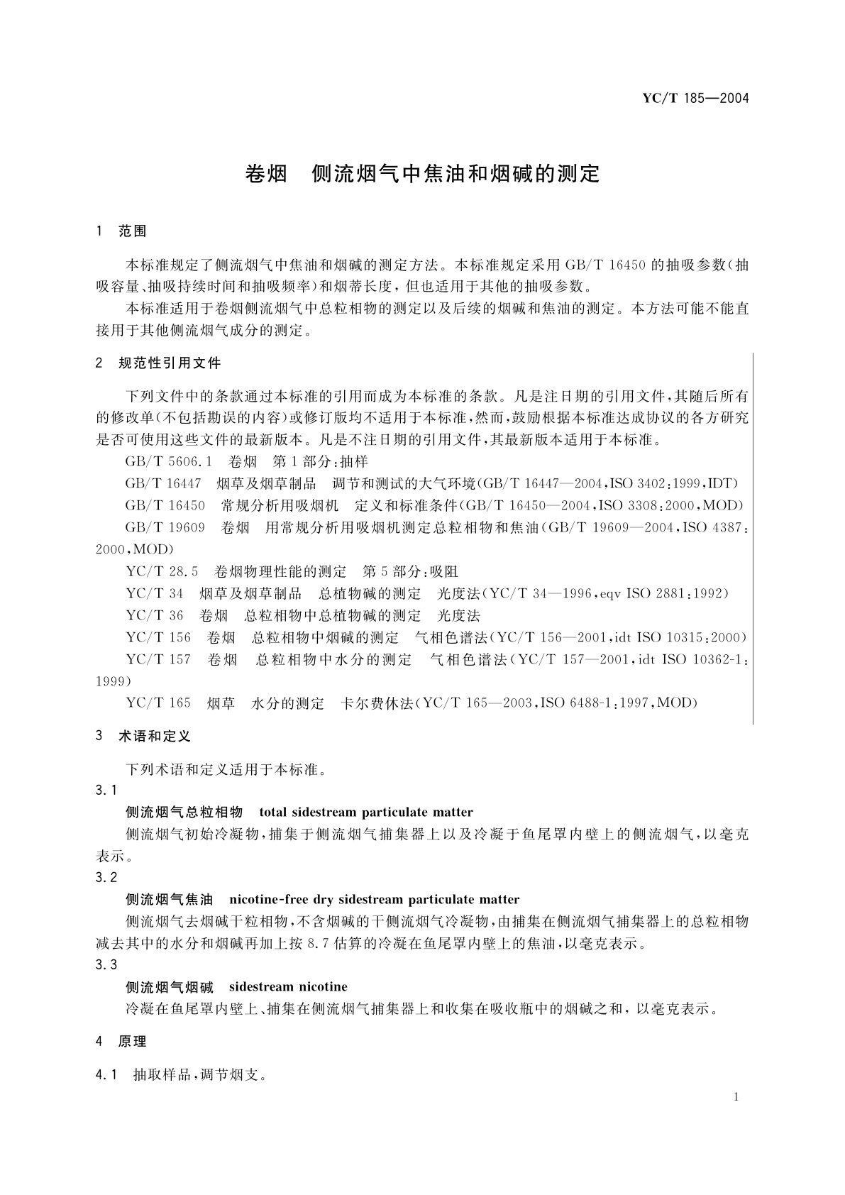YC/T 185-2004 卷烟　侧流烟气中焦油和烟碱的测定