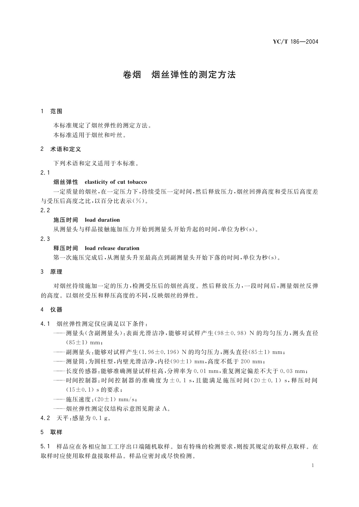 YC/T 186-2004 卷烟　烟丝弹性的测定方法