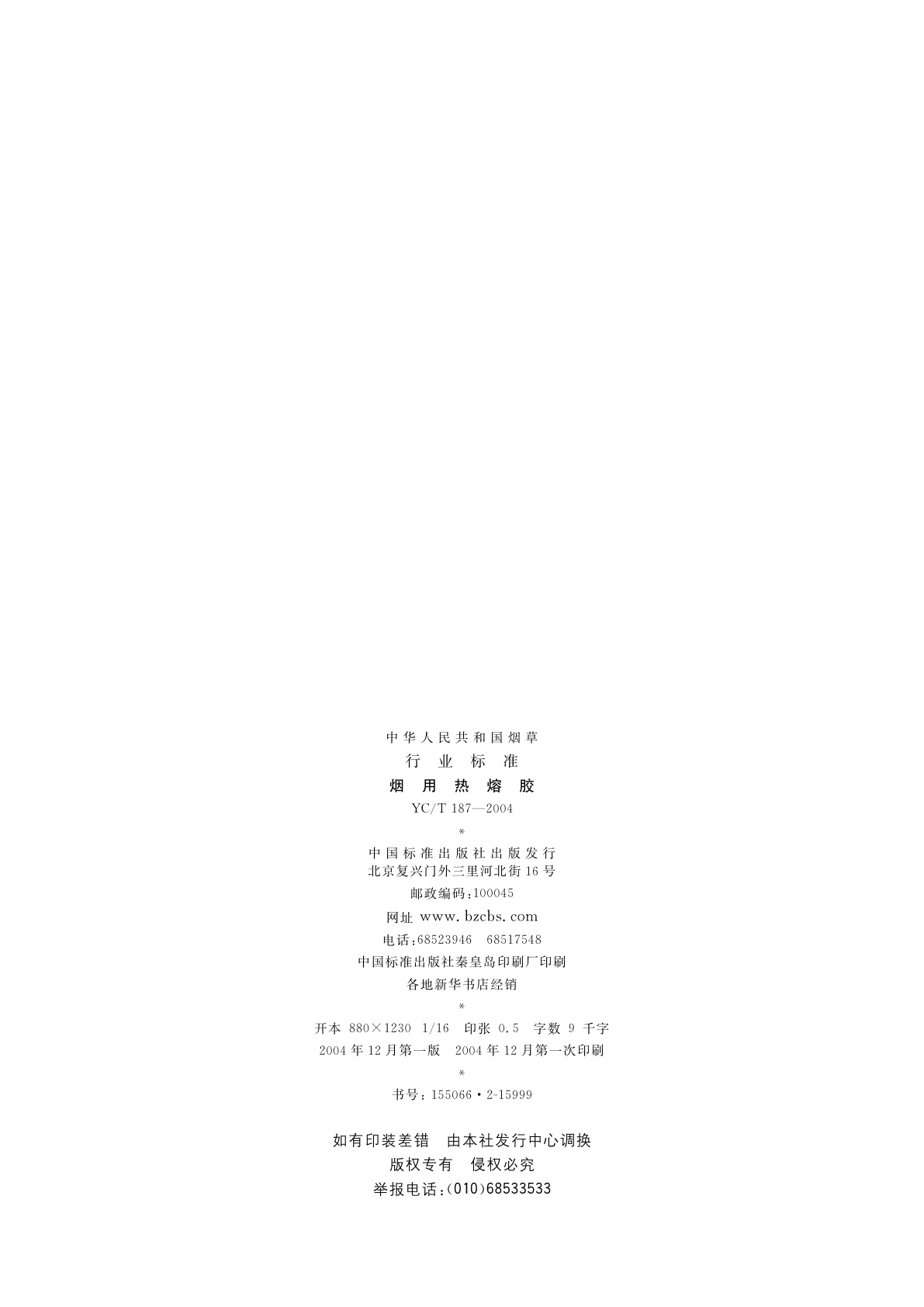 YC/T 187-2004 烟用热熔胶