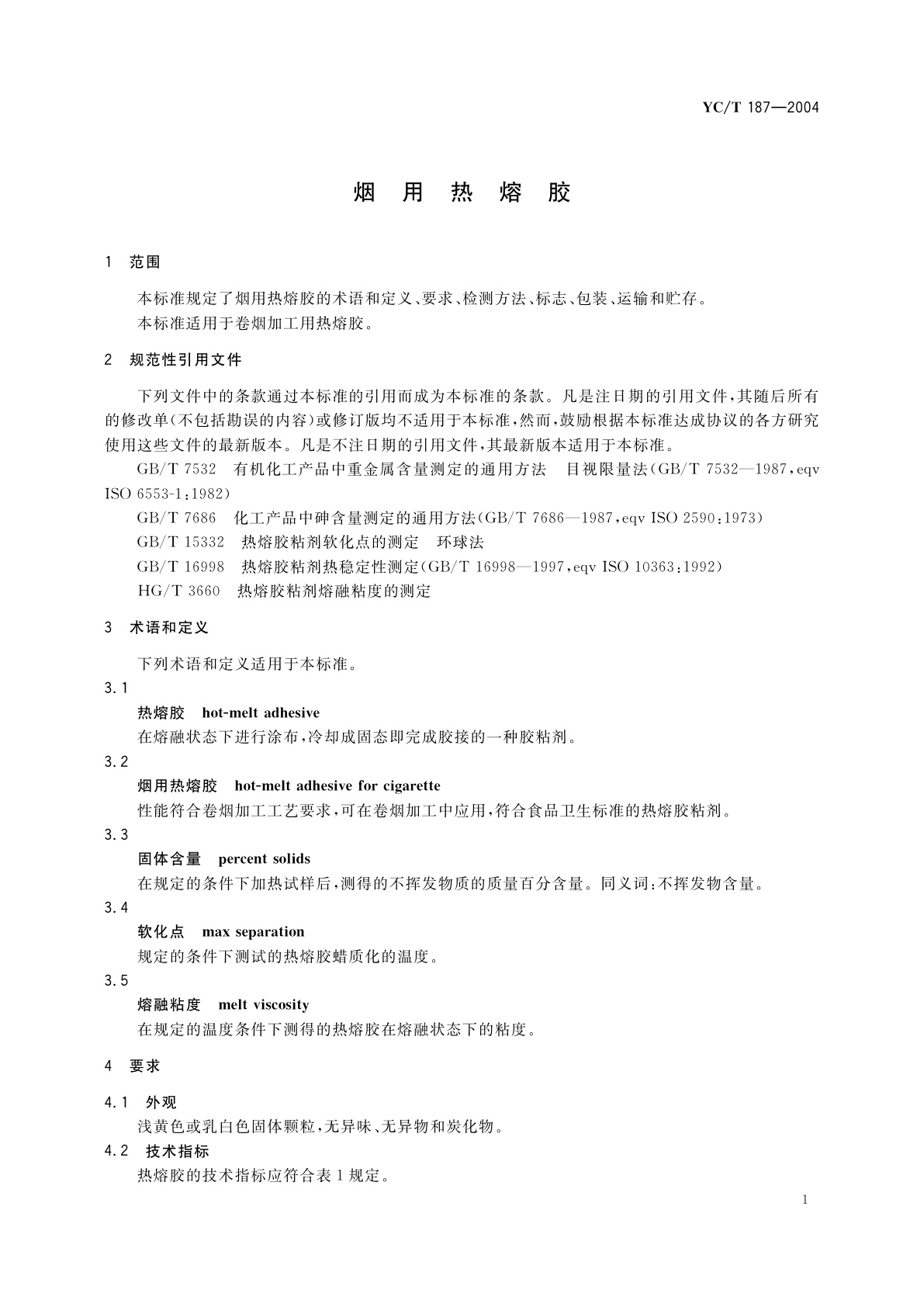 YC/T 187-2004 烟用热熔胶
