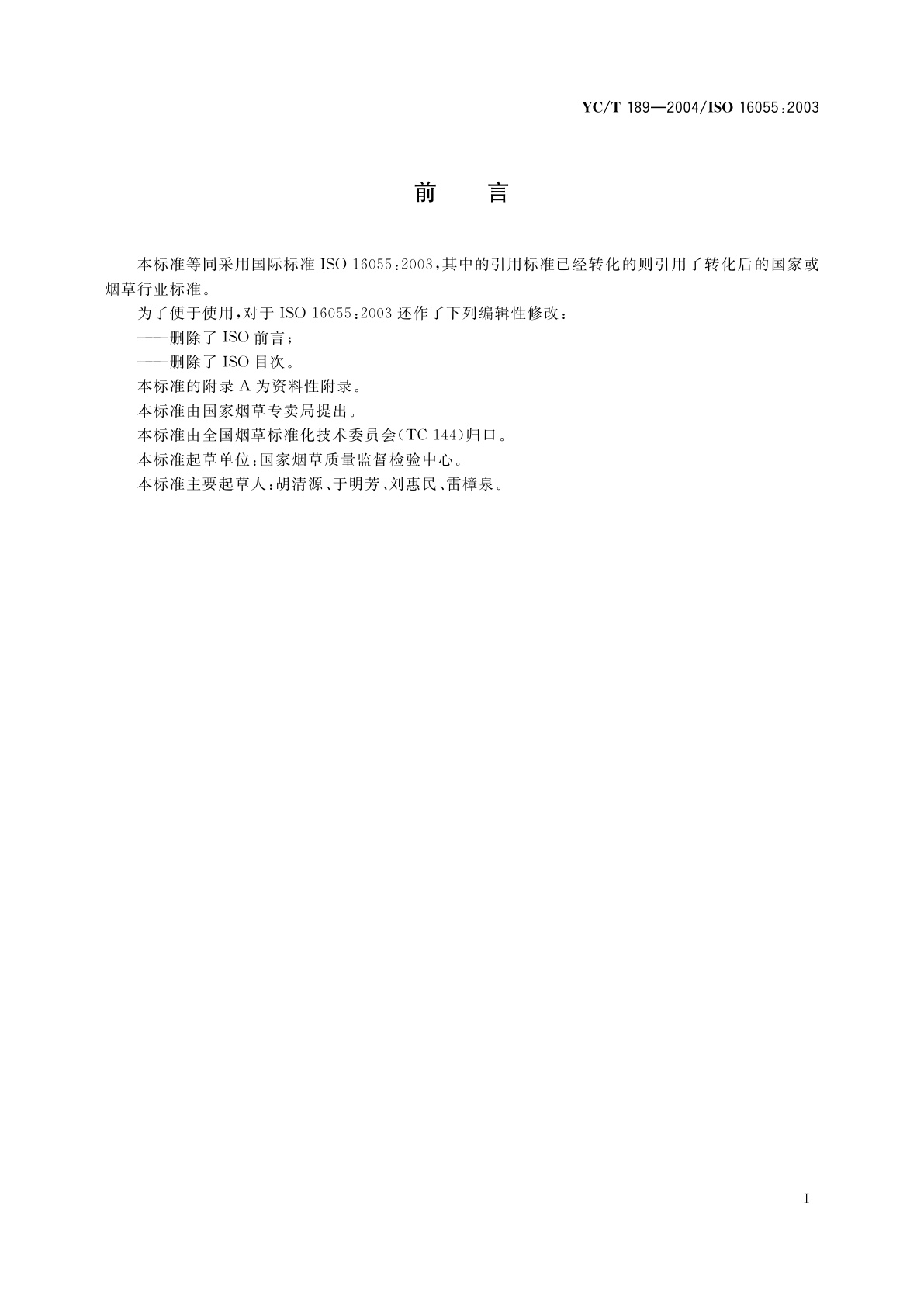 YC/T 189-2004 烟草及烟草制品　监测卷烟的要求和应用