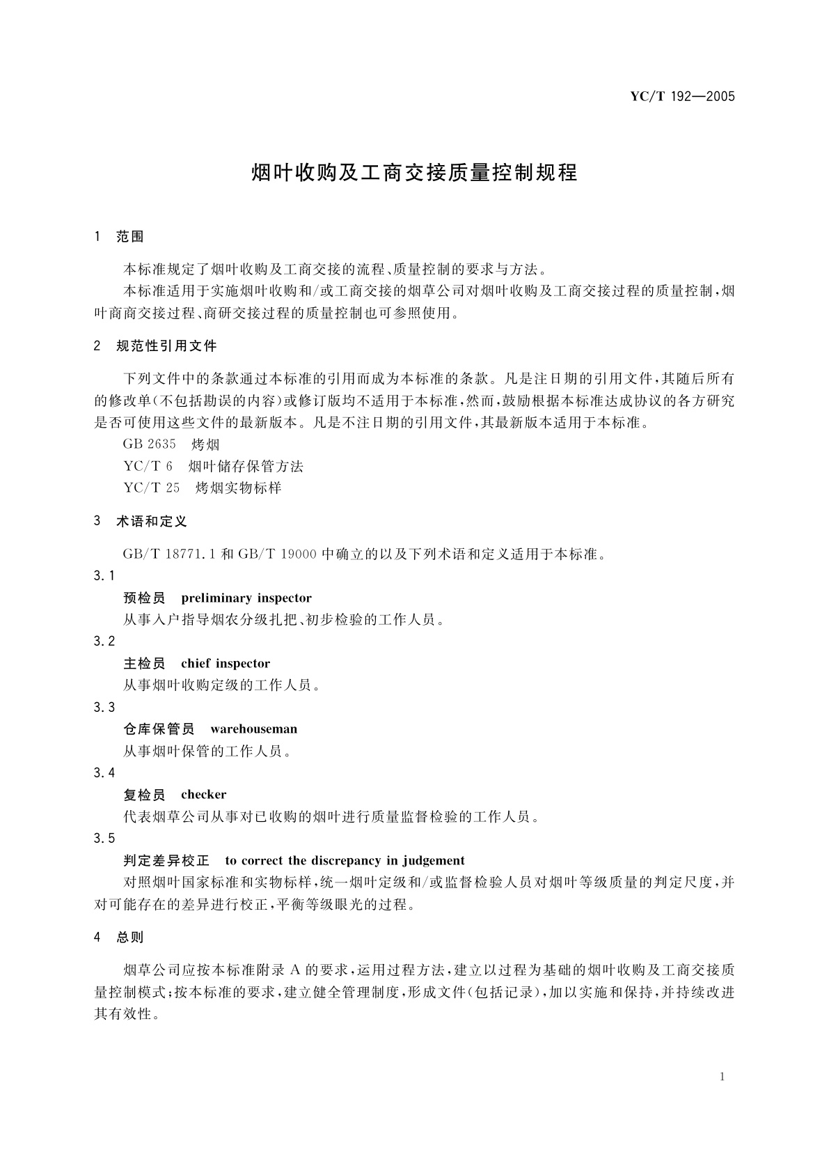 YC/T 192-2005 烟叶收购及工商交接质量控制规程