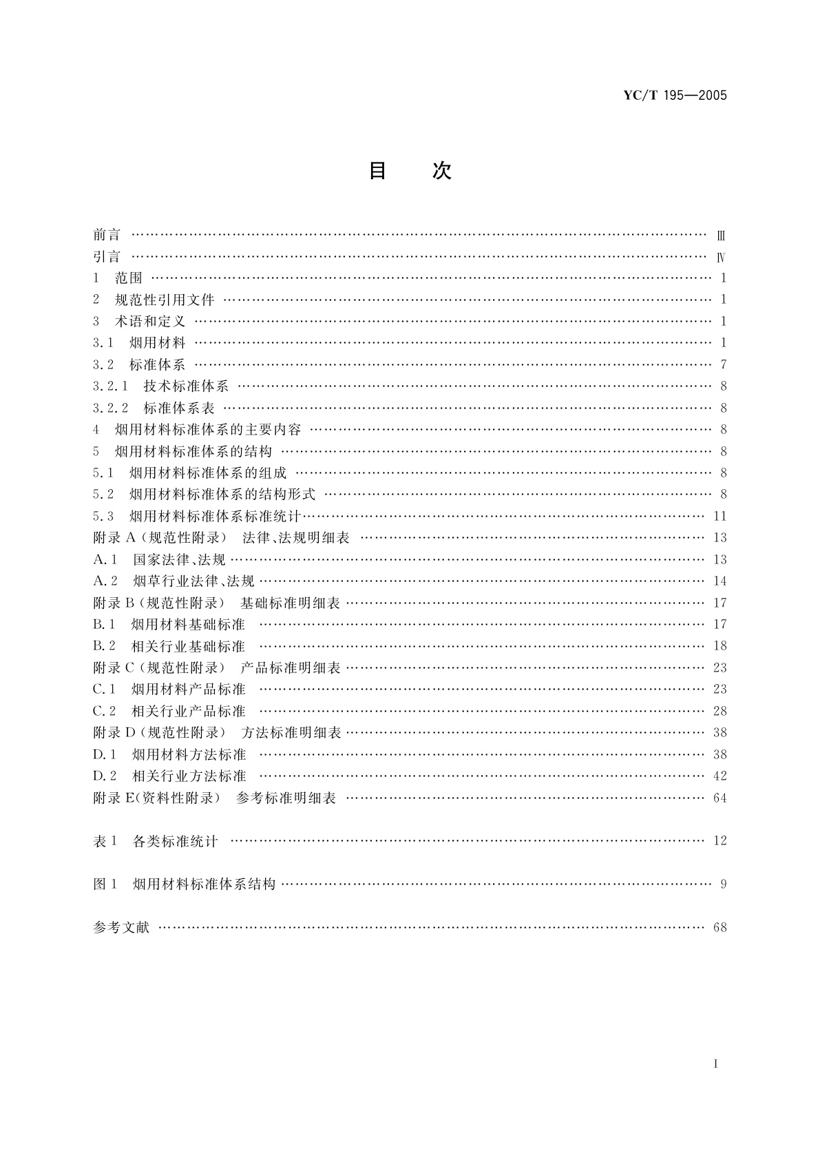 YC/T 195-2005 烟用材料标准体系