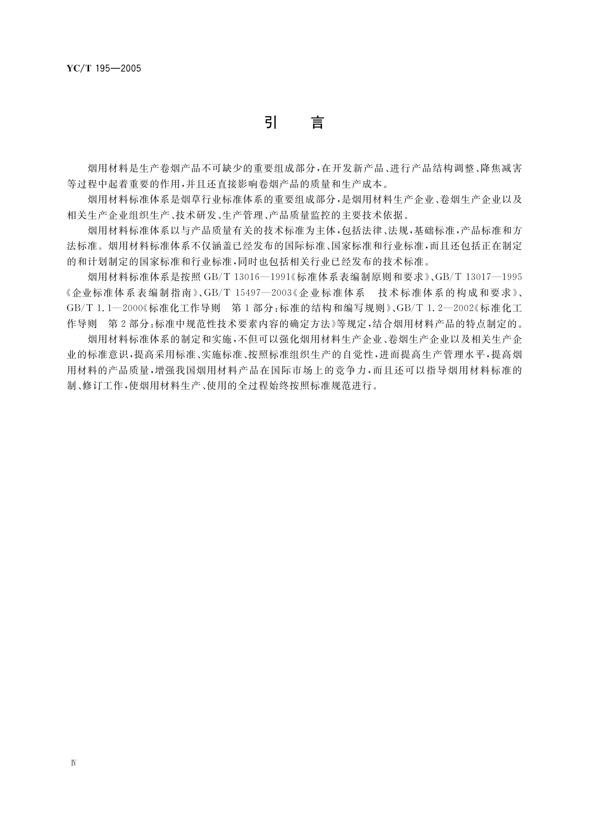 YC/T 195-2005 烟用材料标准体系