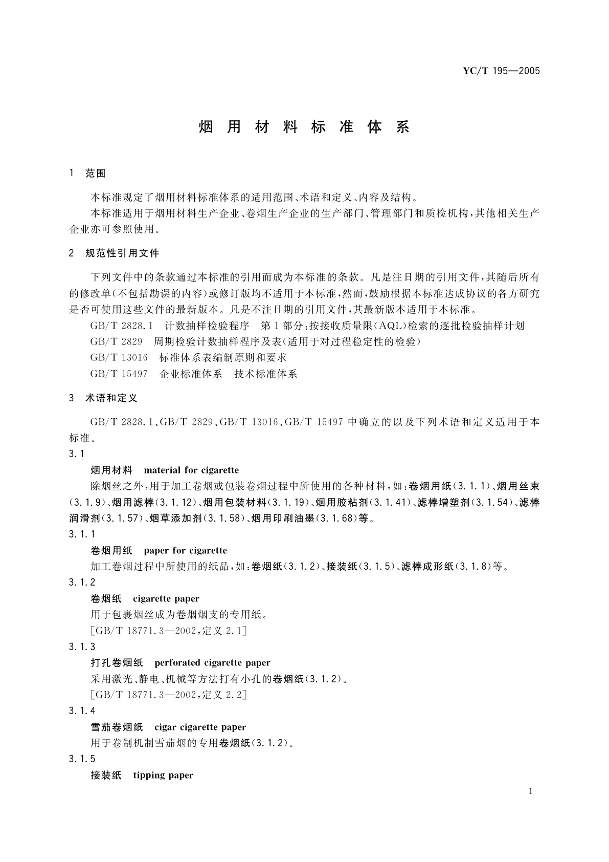 YC/T 195-2005 烟用材料标准体系