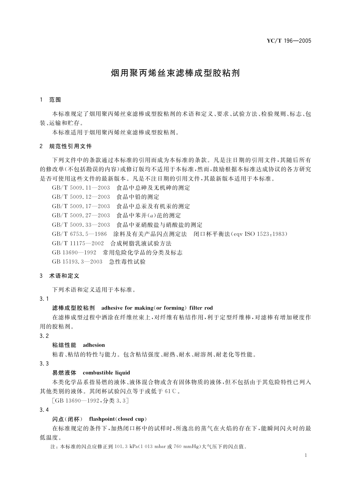 YC/T 196-2005 烟用聚丙烯丝束滤棒成型胶粘剂