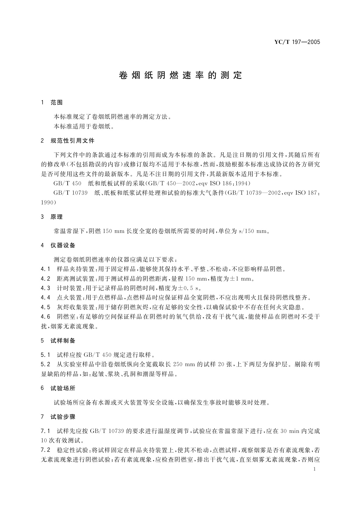 YC/T 197-2005 卷烟纸阴燃速率的测定