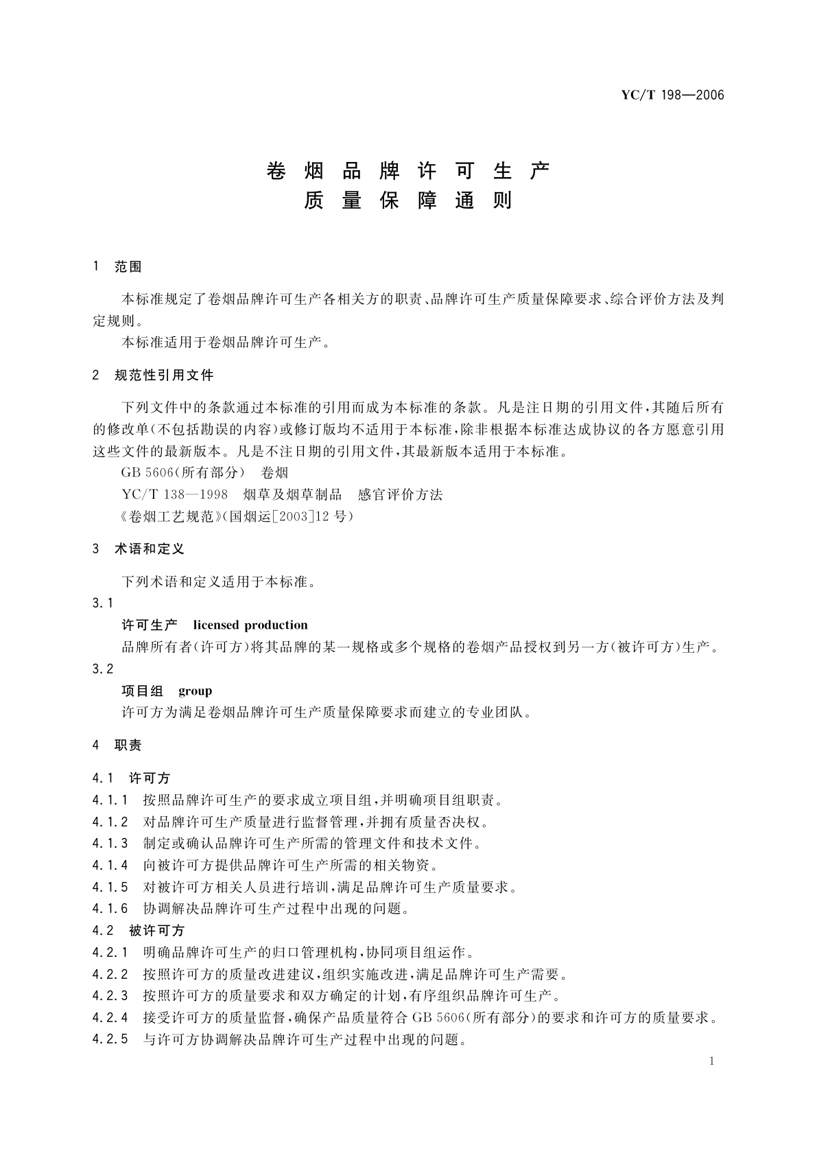 YC/T 198-2006 卷烟品牌许可生产质量保障通则