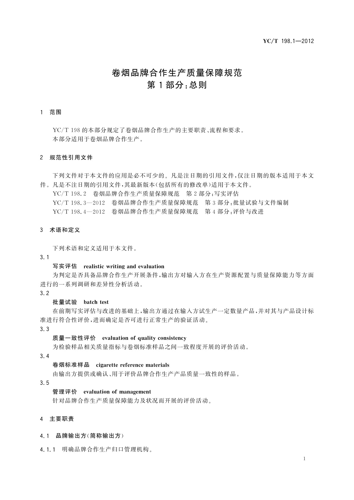 YC/T 198.1-2012 卷烟品牌合作生产质量保障规范　第1部分：总则