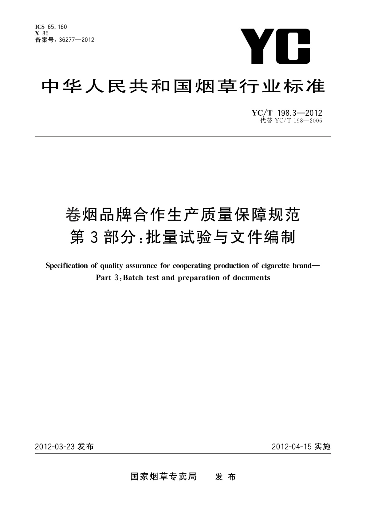 卷烟品牌合作生产质量保障规范　第3部分：批量试验与文件编制.pdf