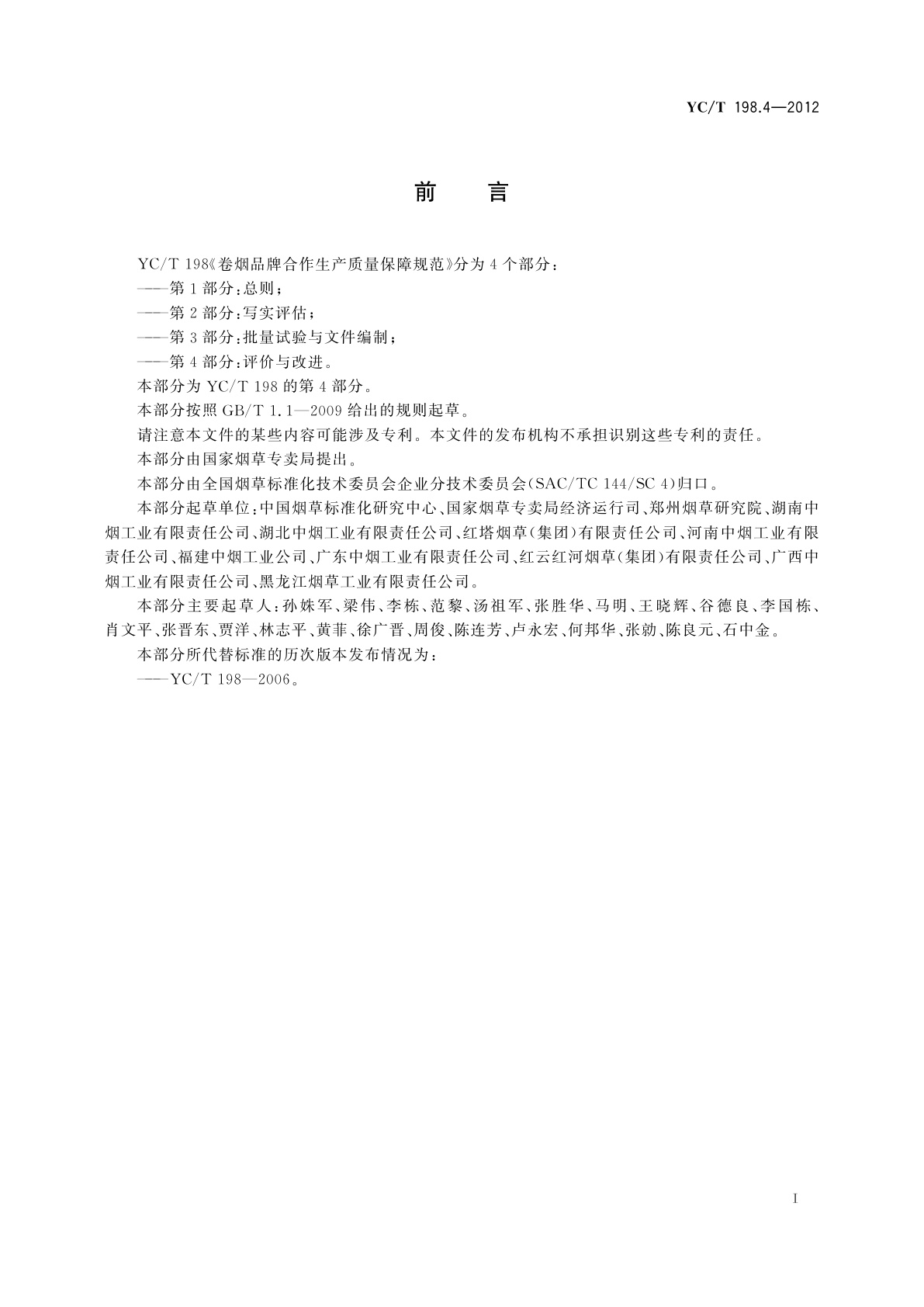 YC/T 198.4-2012 卷烟品牌合作生产质量保障规范　第4部分：评价与改进