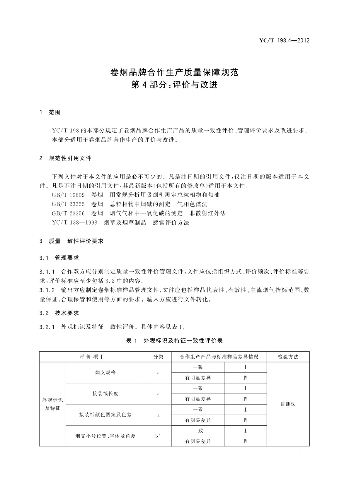 YC/T 198.4-2012 卷烟品牌合作生产质量保障规范　第4部分：评价与改进