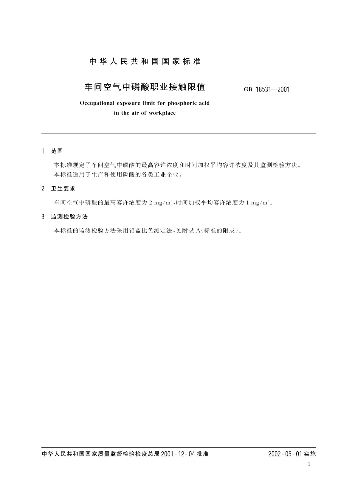 GB 18531-2001 车间空气中磷酸职业接触限值