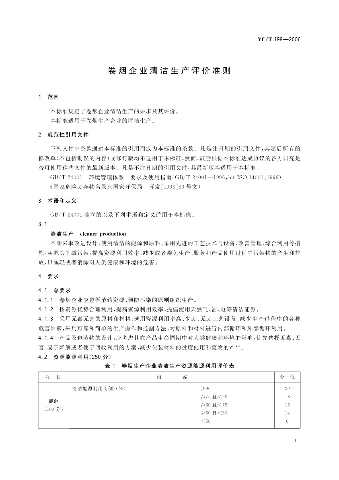 YC/T 199-2006 卷烟企业清洁生产评价准则