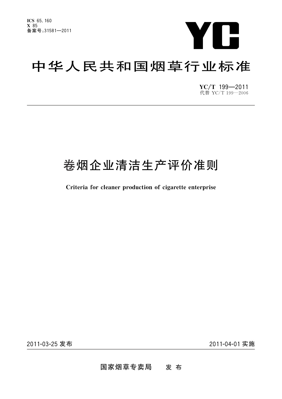 卷烟企业清洁生产评价准则.pdf