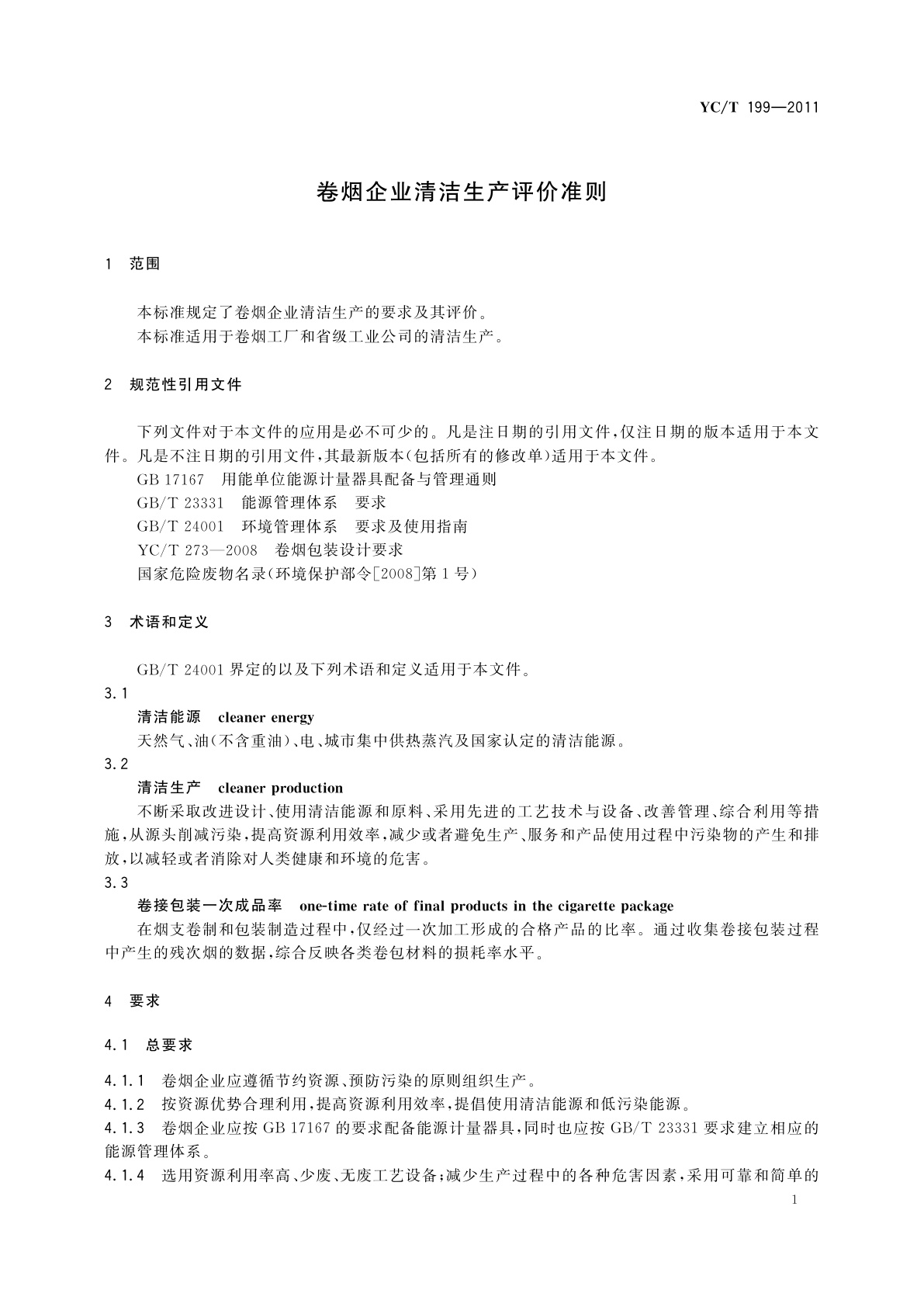 YC/T 199-2011 卷烟企业清洁生产评价准则
