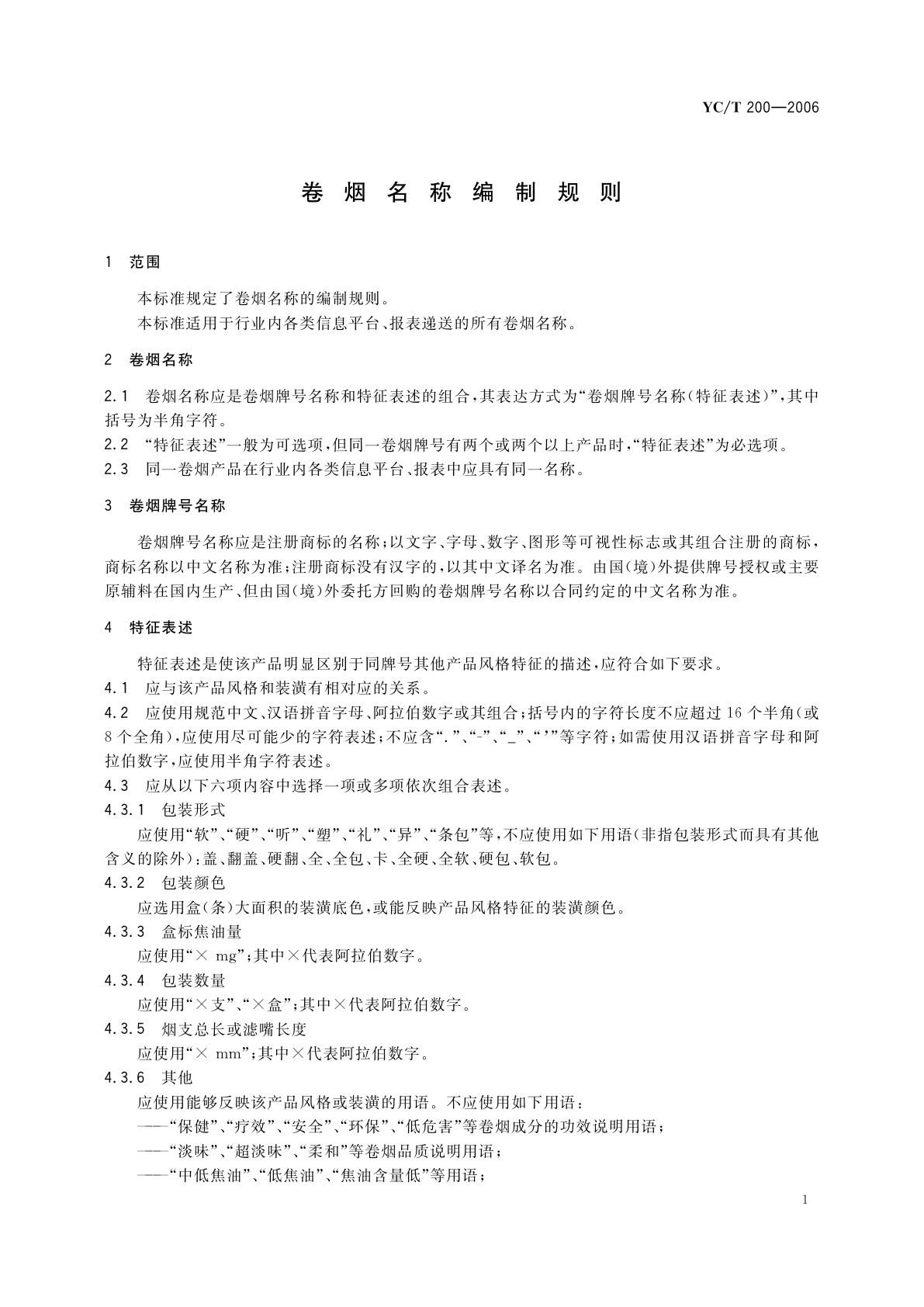 YC/T 200-2006 卷烟名称编制规则