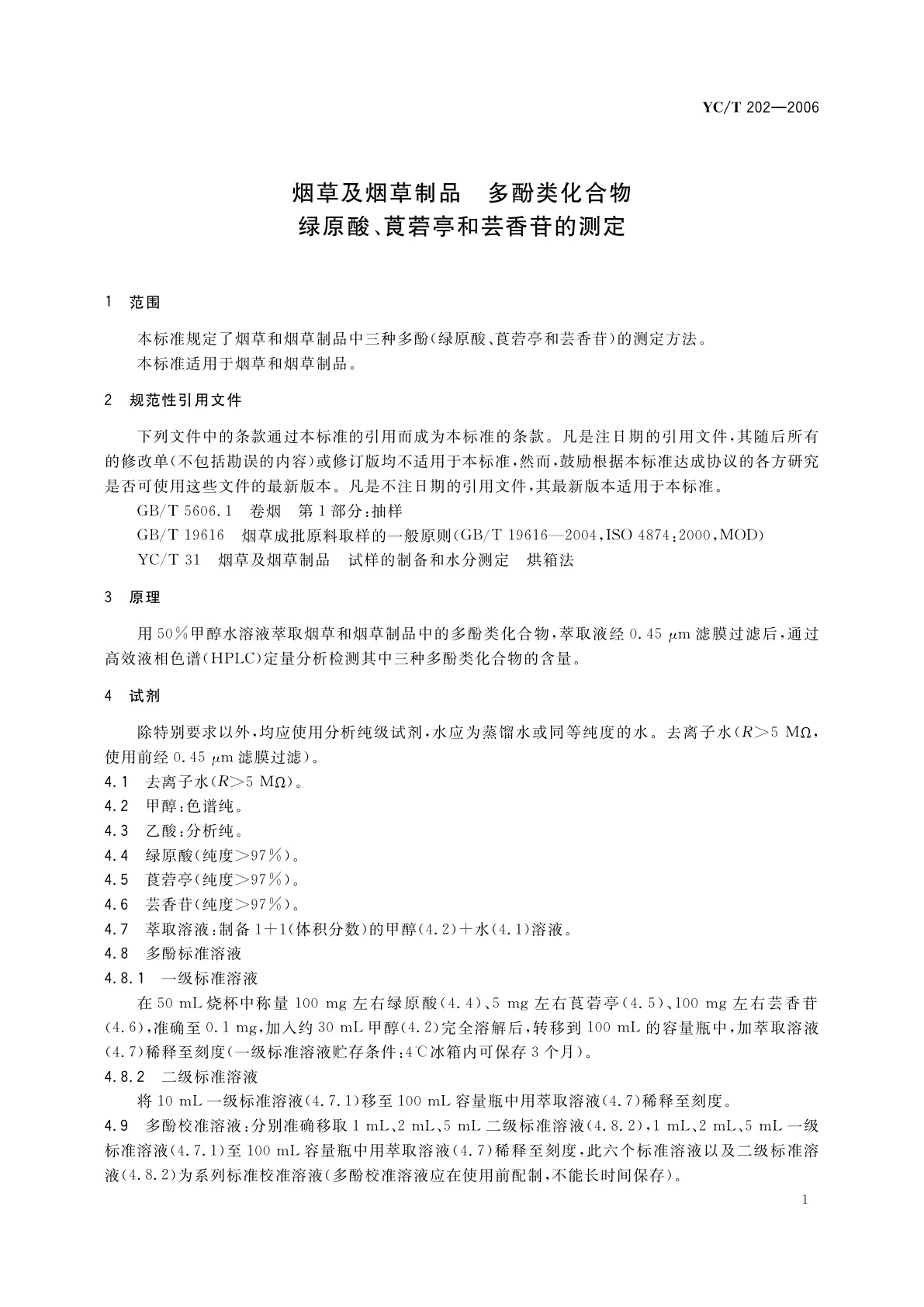 YC/T 202-2006 烟草及烟草制品　多酚类化合物　绿原酸、莨菪亭和芸香苷的测定