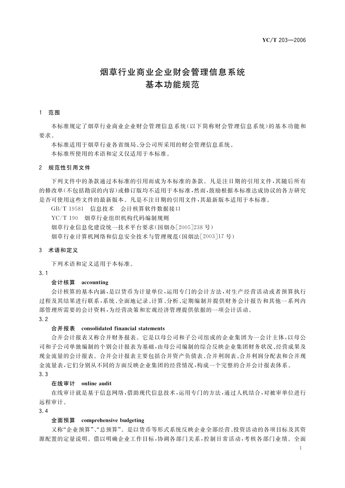 YC/T 203-2006 烟草行业商业企业财会管理信息系统基本功能规范