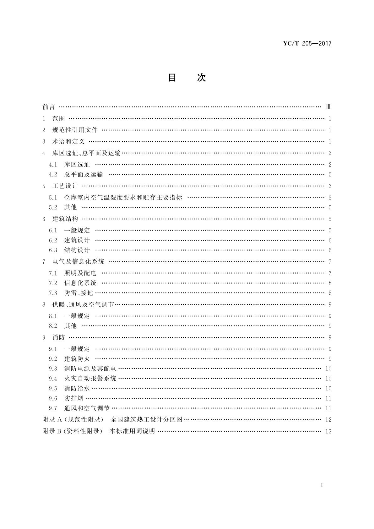 YC/T 205-2017 烟草及烟草制品　仓库　设计规范