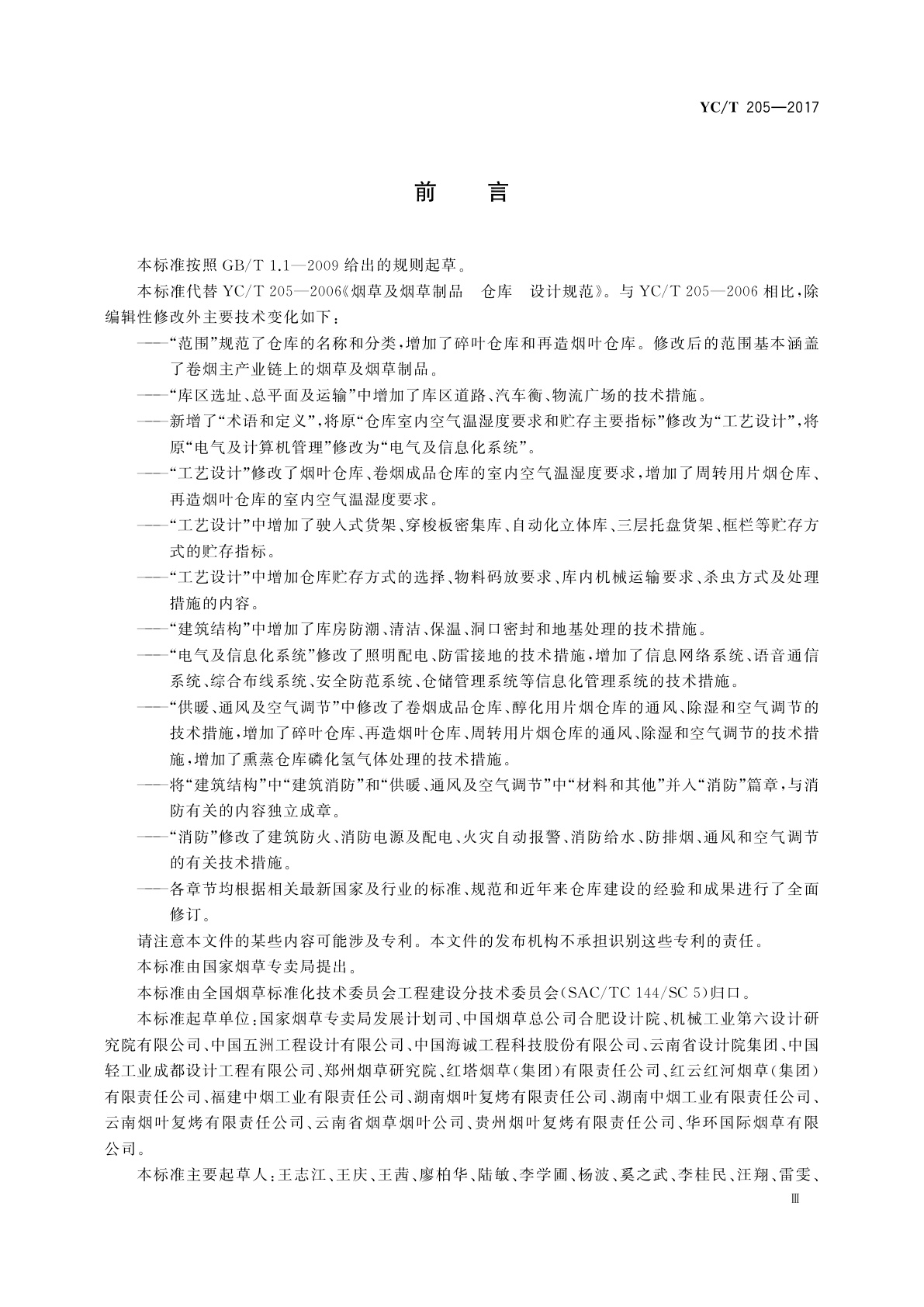 YC/T 205-2017 烟草及烟草制品　仓库　设计规范